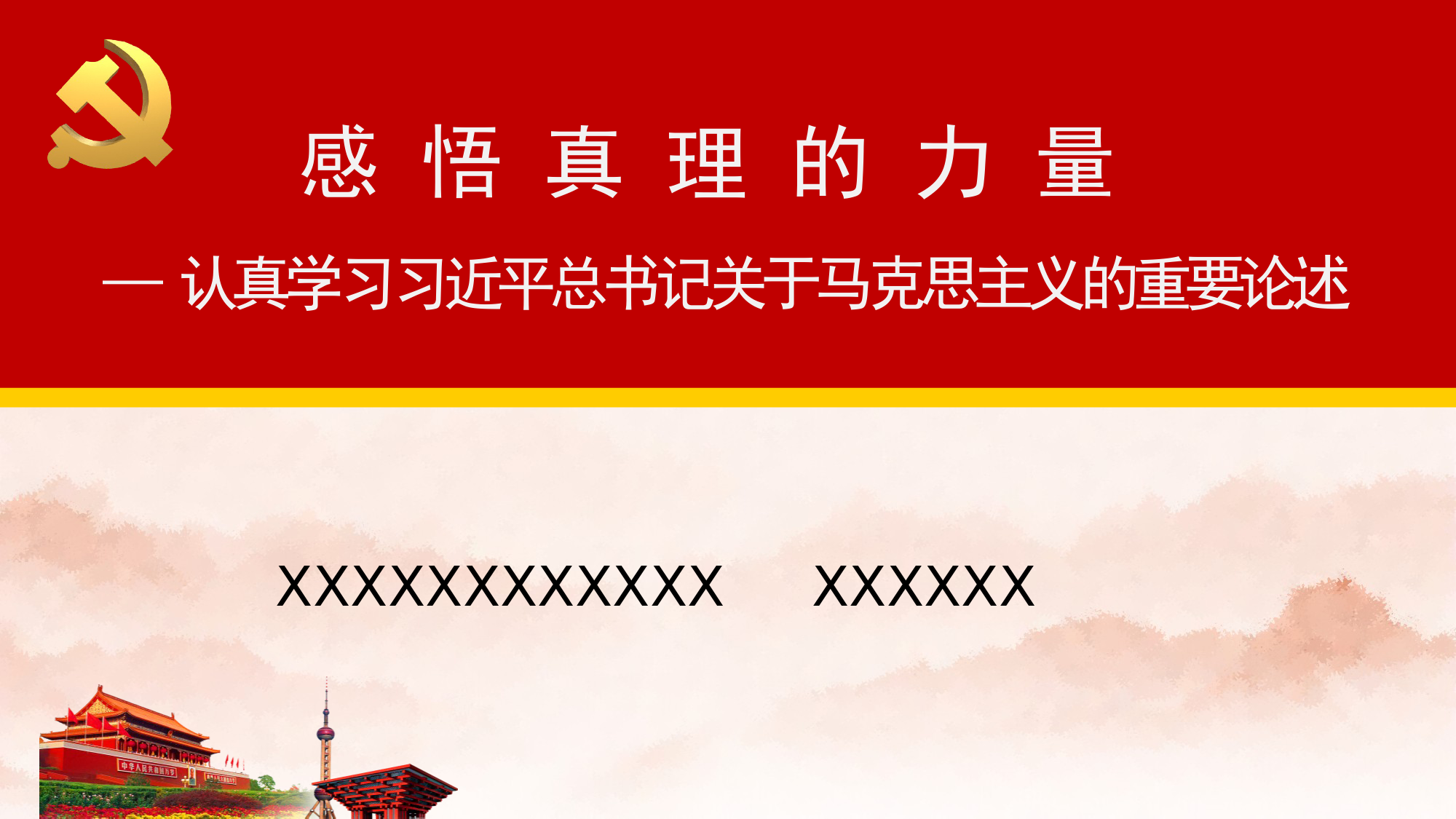 感悟真理的力量——认真学习习近平总书记关于马克思主义的重要论述PPT_第1页