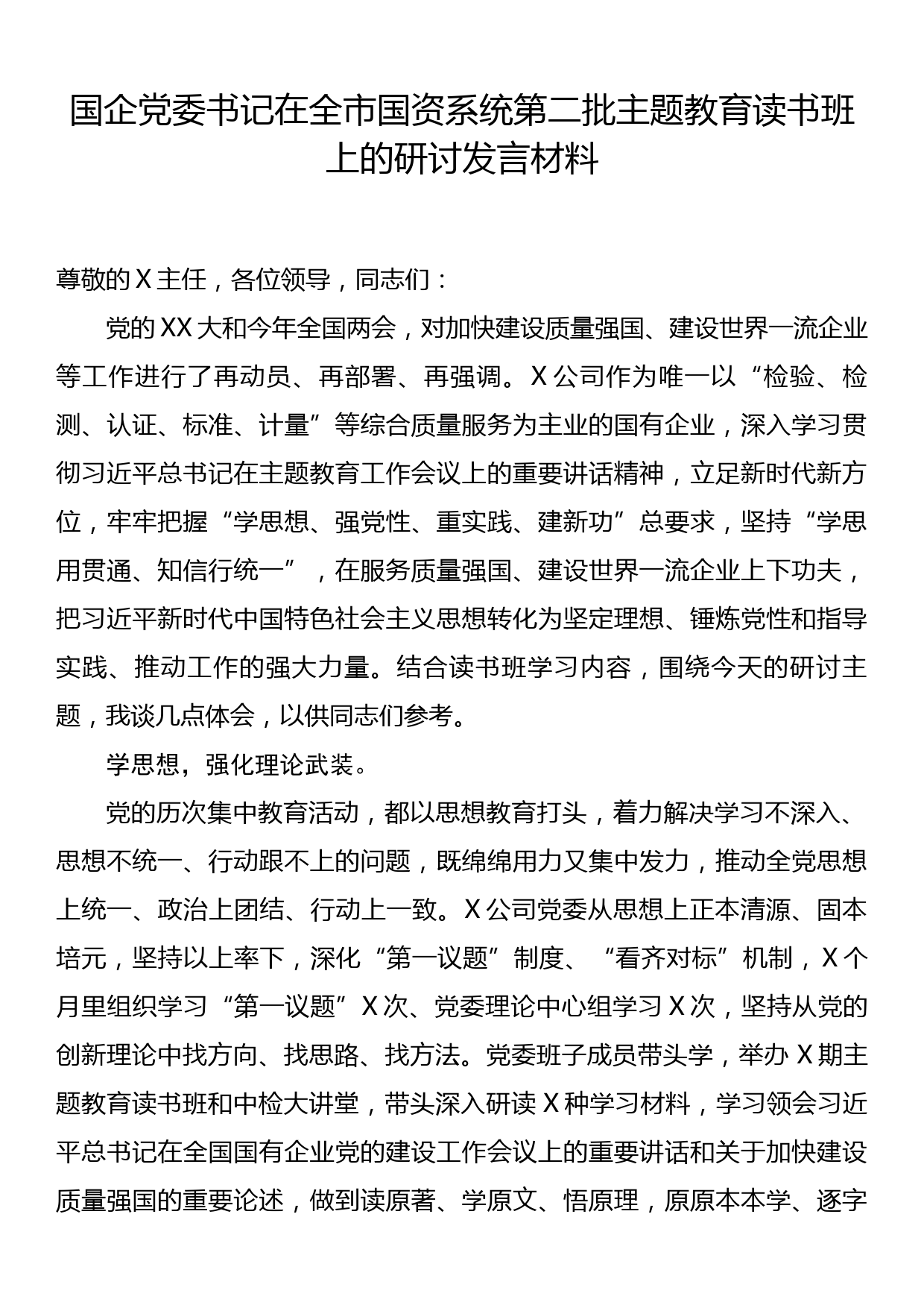 国企党委书记在全市国资系统第二批主题教育读书班上的研讨发言材料_第1页