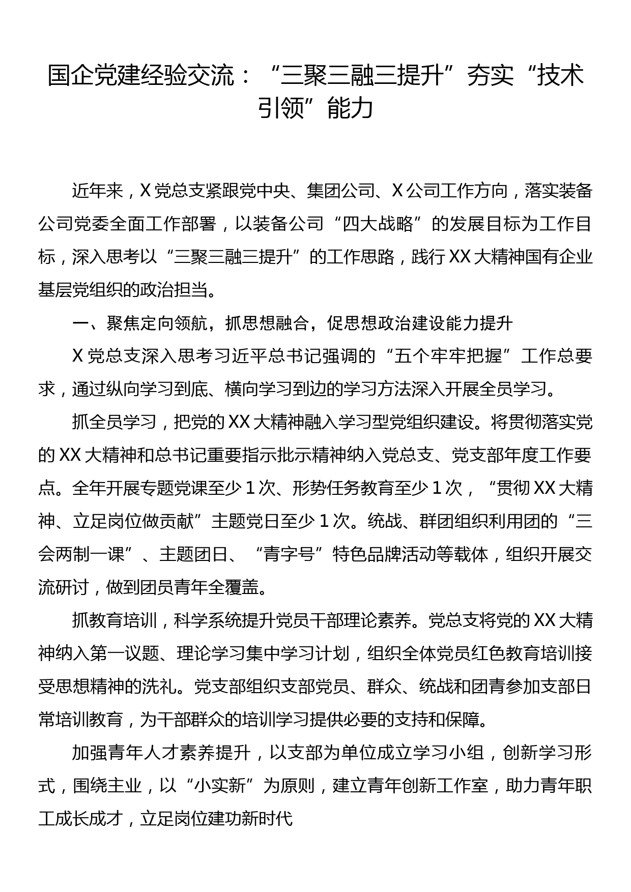 国企党建经验交流：三聚三融三提升夯实技术引领能力_第1页