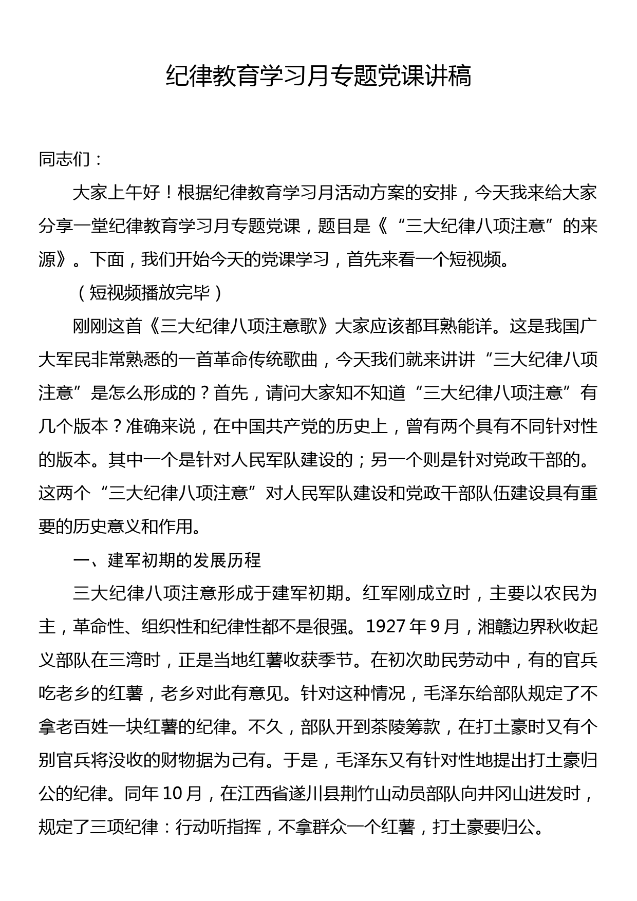 纪律教育学习专题党课讲稿_第1页