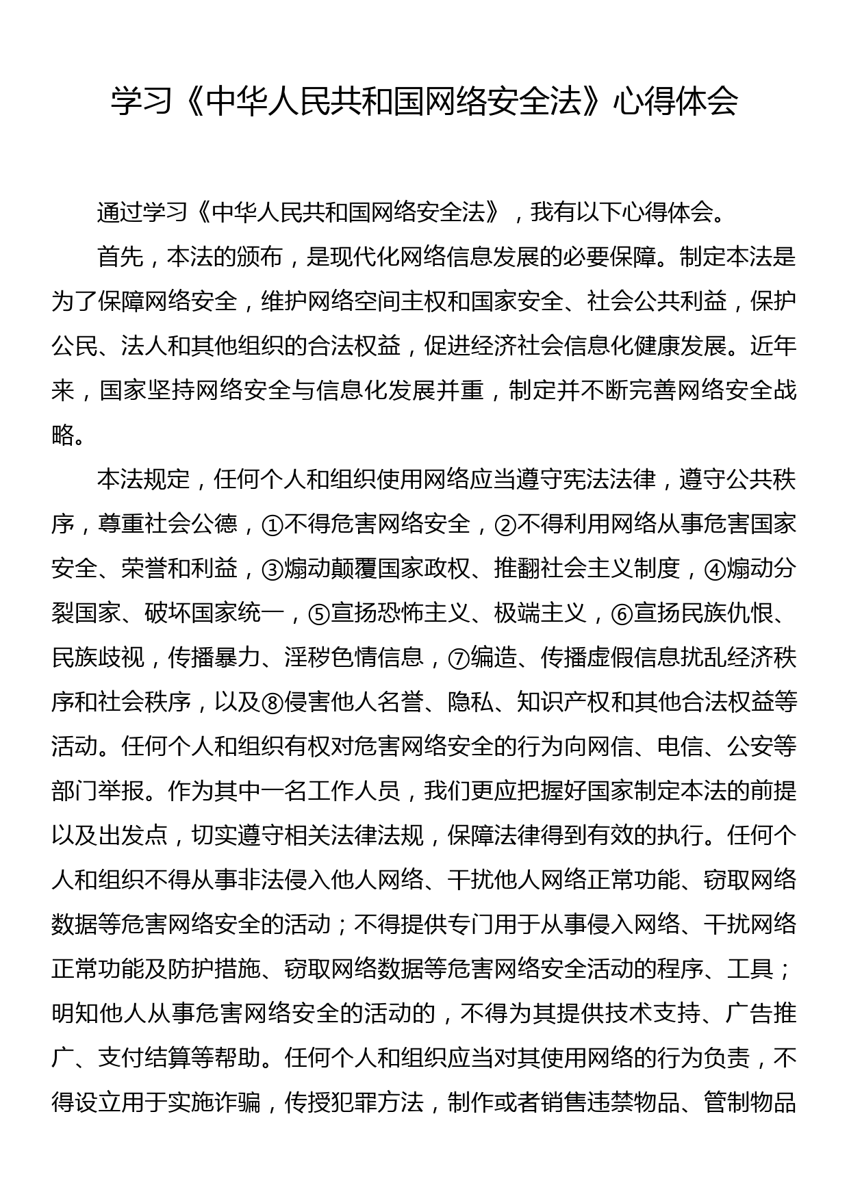 学习《 中华人民共和国网络安全法 》心得体会_第1页