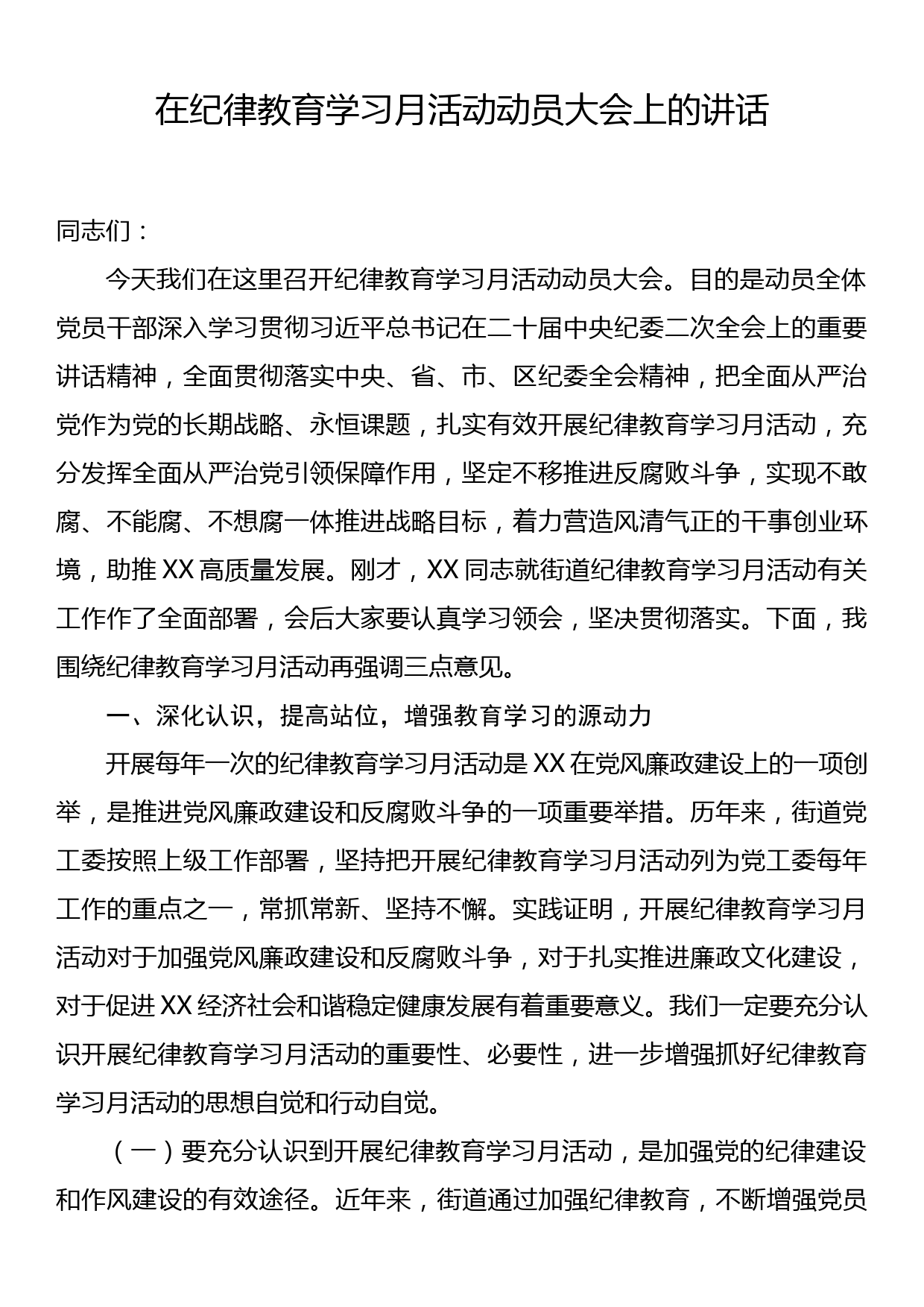 在纪律教育学习月活动动员大会上的讲话_第1页