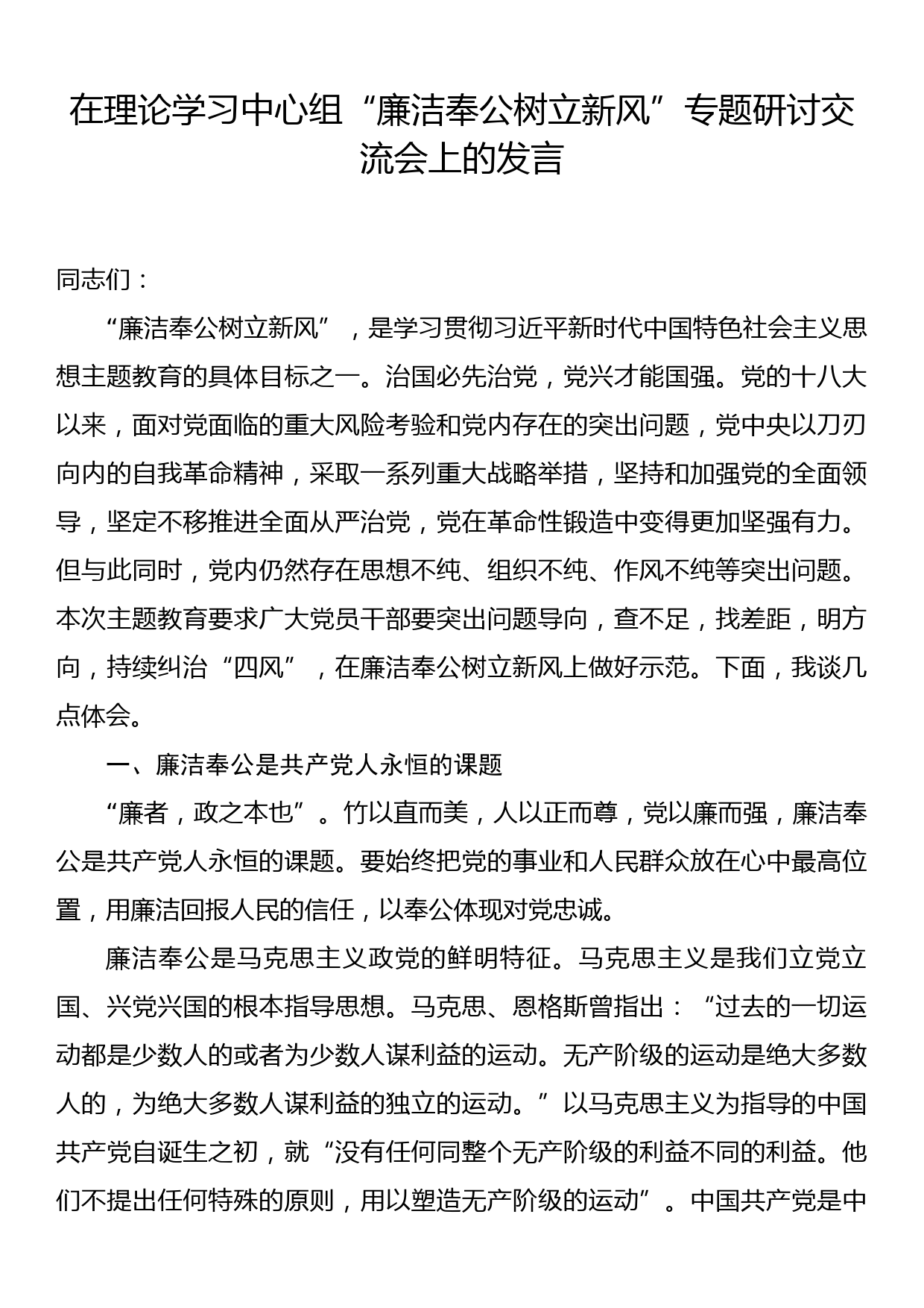 在理论学习中心组“廉洁奉公树立新风”专题研讨交流会上的发言_第1页