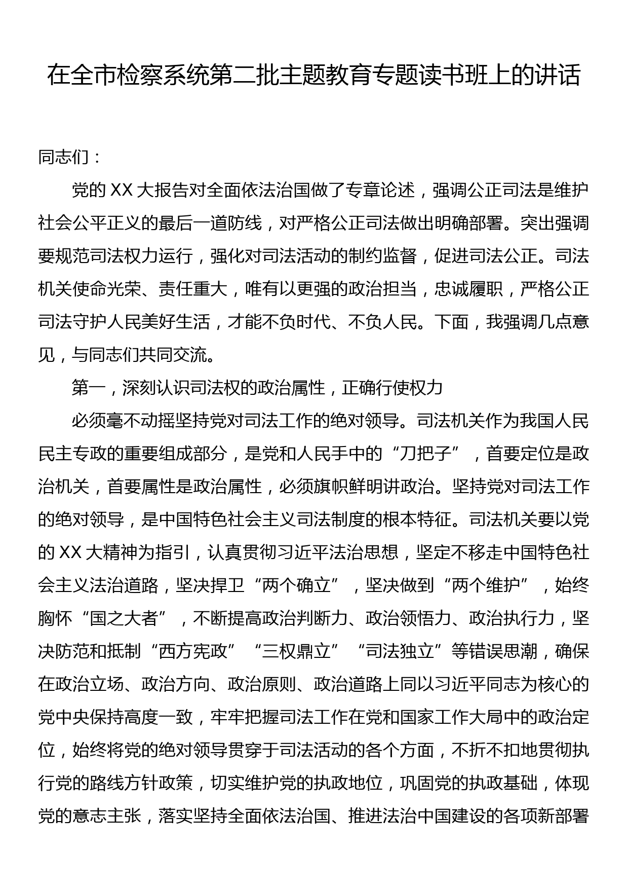 在全市检察系统第二批主题教育专题读书班上的讲话_第1页