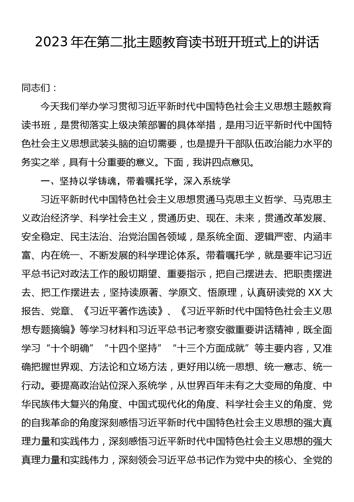 2023年在第二批主题教育读书班开班式上的讲话_第1页