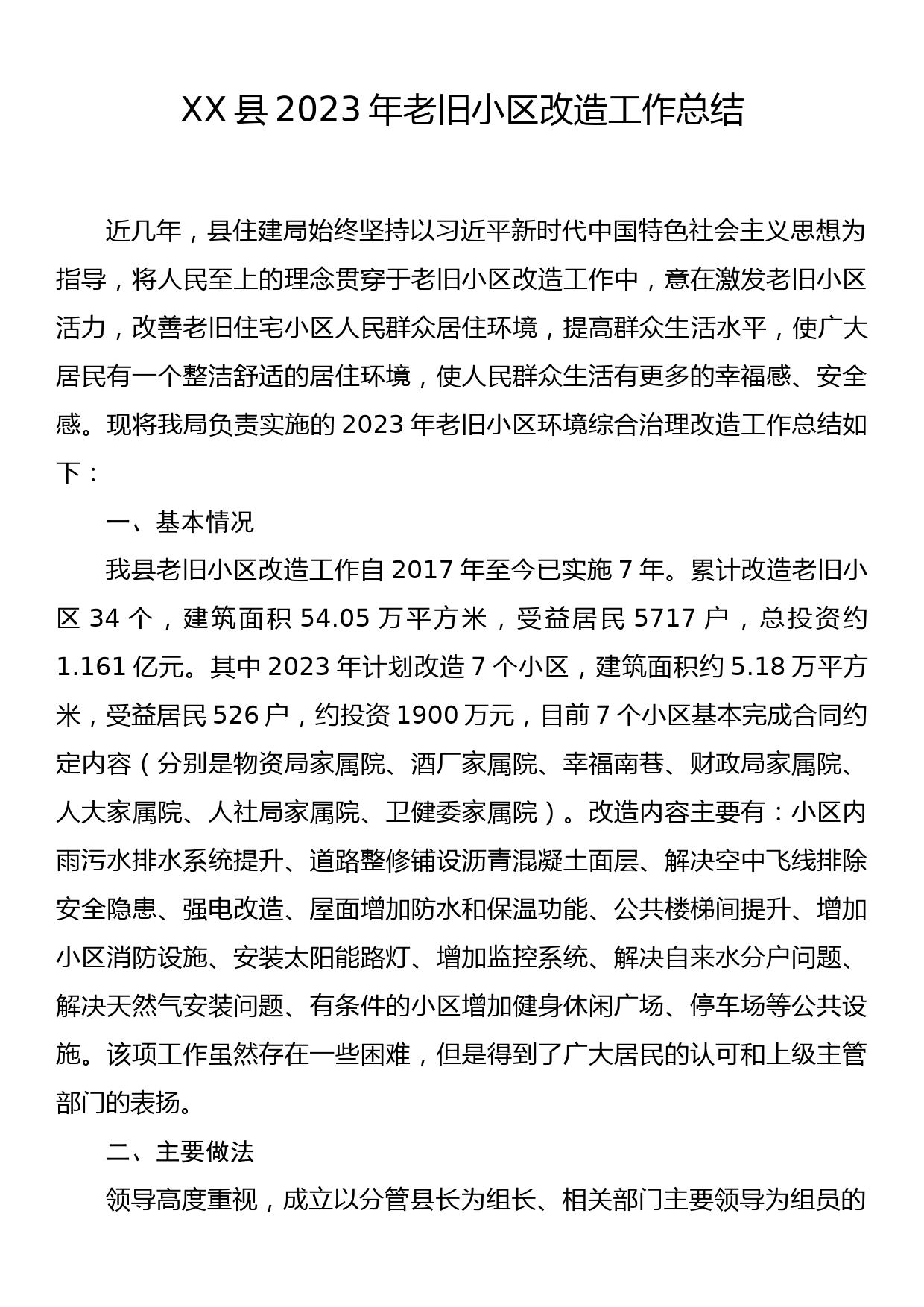 XX县2023年老旧小区改造工作总结_第1页