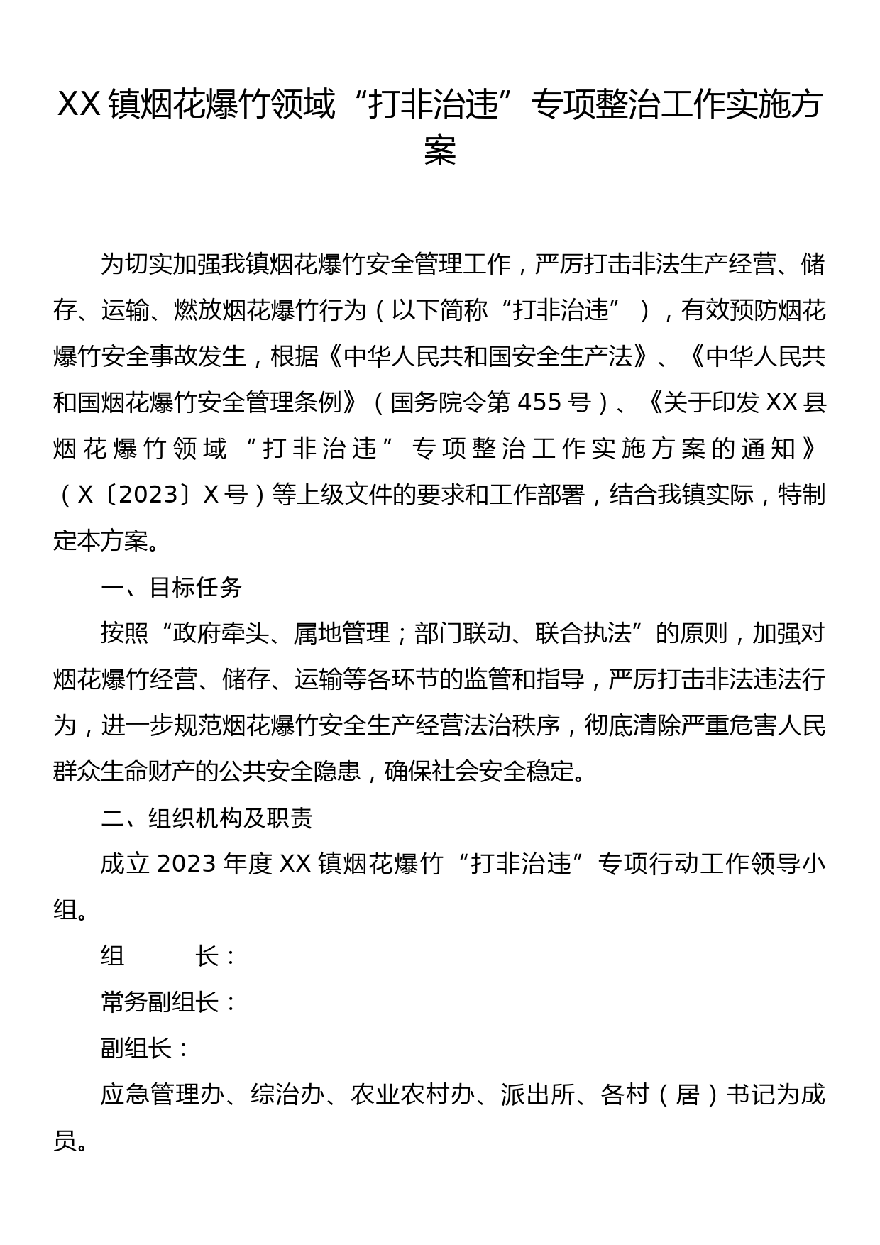 XX镇烟花爆竹领域“打非治违”专项整治工作实施方案_第1页