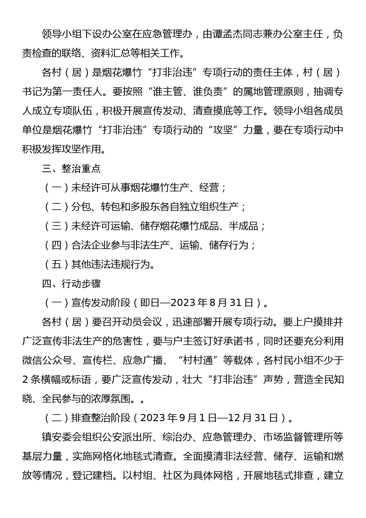 XX镇烟花爆竹领域“打非治违”专项整治工作实施方案_第2页