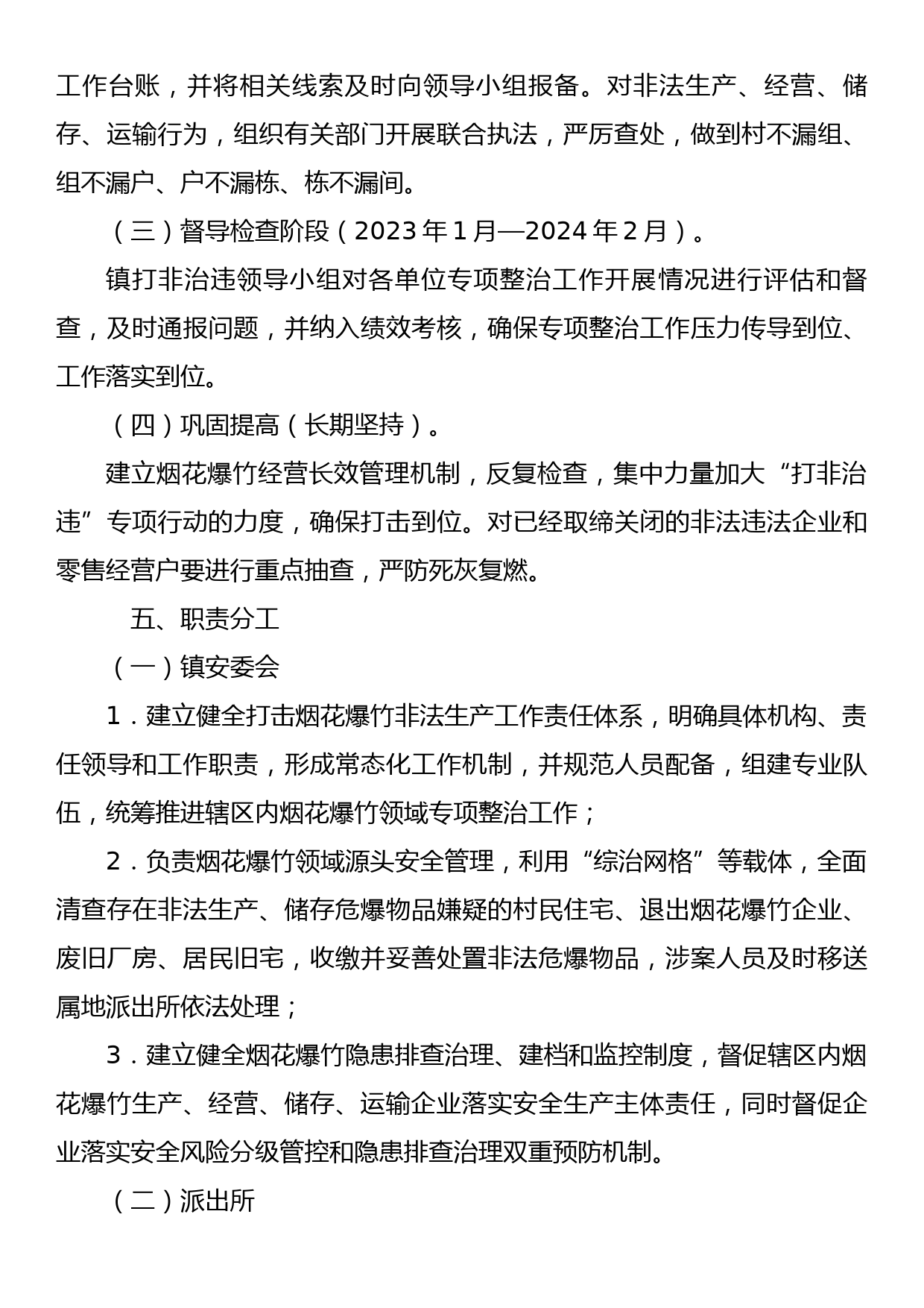 XX镇烟花爆竹领域“打非治违”专项整治工作实施方案_第3页