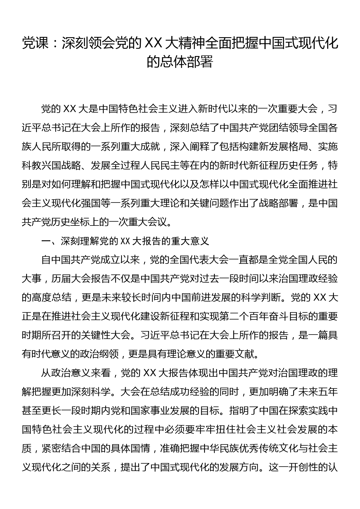 党课：深刻领会党的二十大精神全面把握中国式现代化的总体部署_第1页