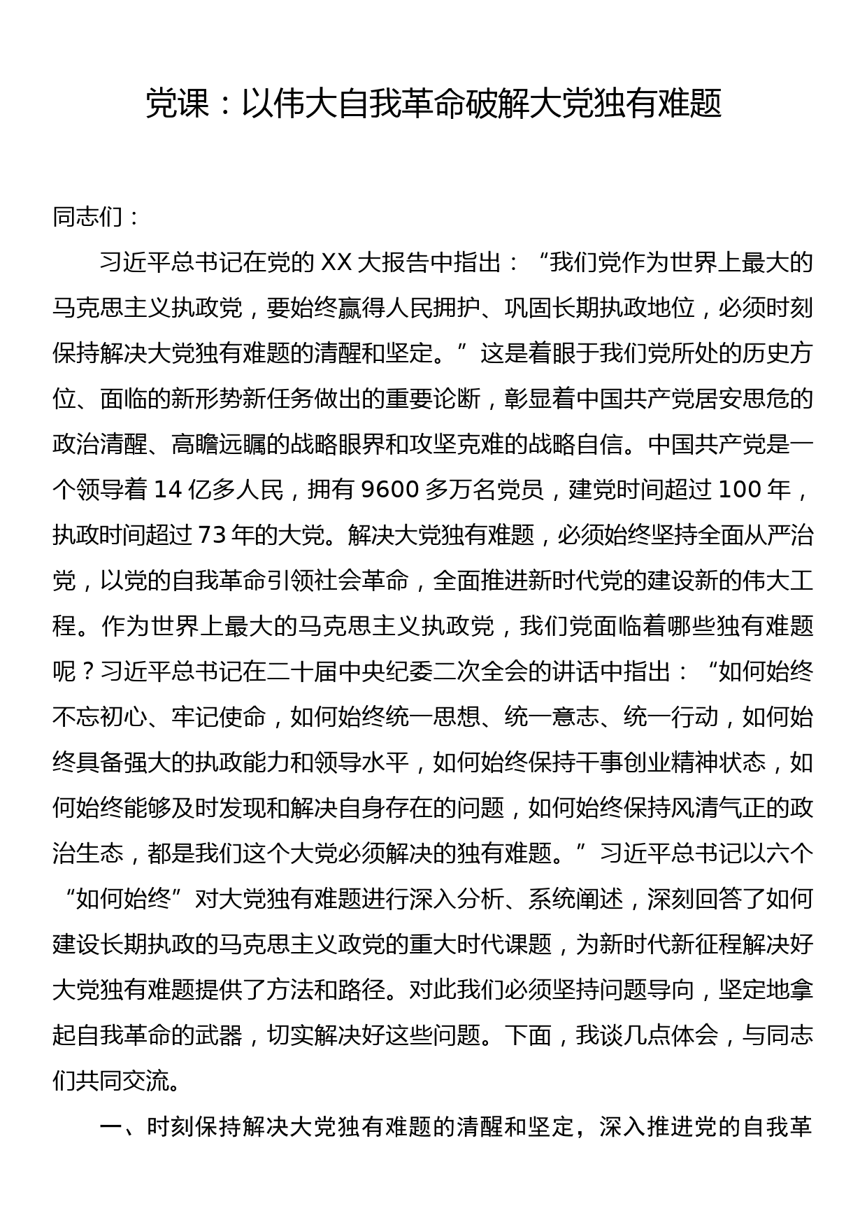 党课：以伟大自我革命破解大党独有难题_第1页