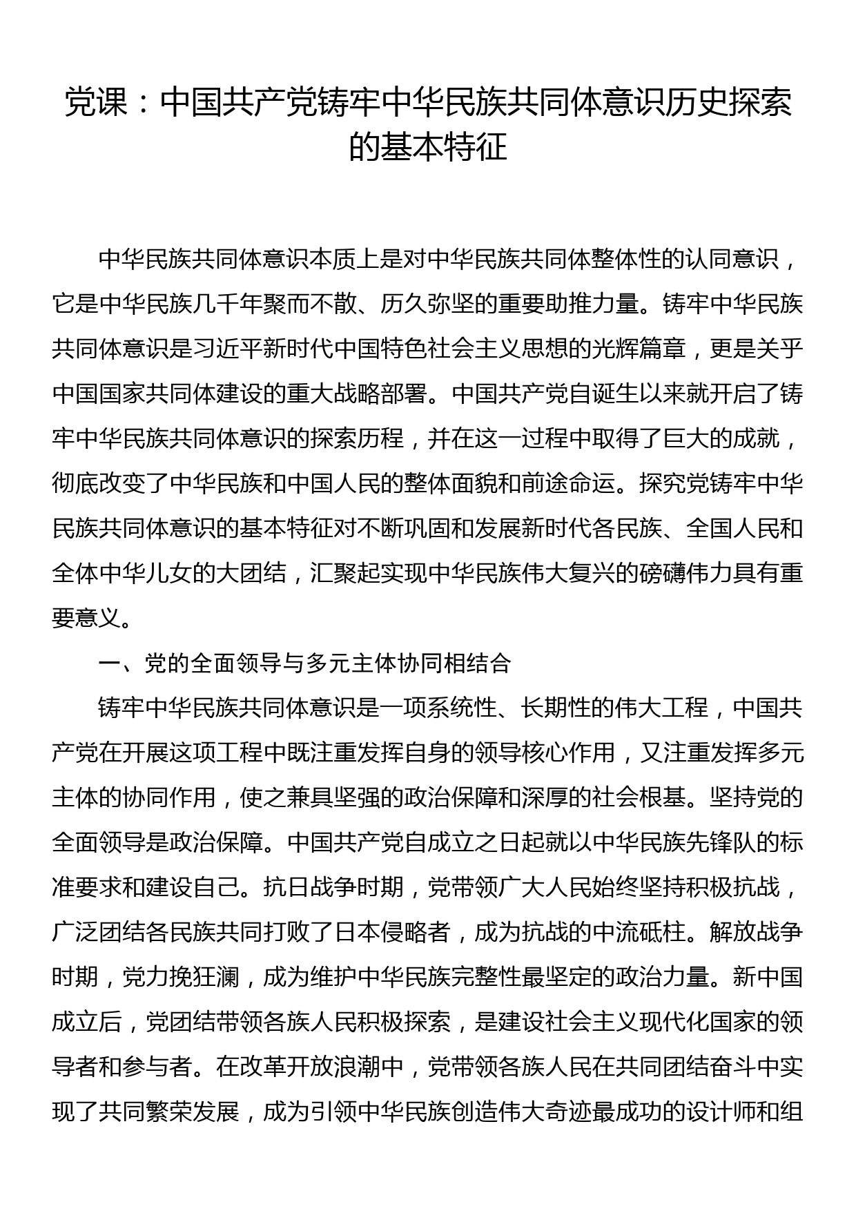 党课：中国共产党铸牢中华民族共同体意识历史探索的基本特征_第1页