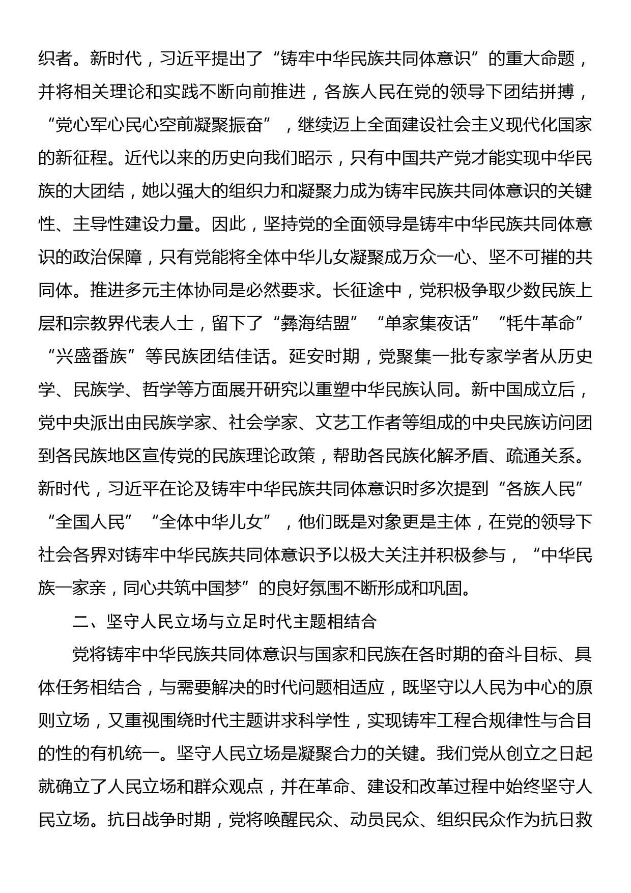 党课：中国共产党铸牢中华民族共同体意识历史探索的基本特征_第2页