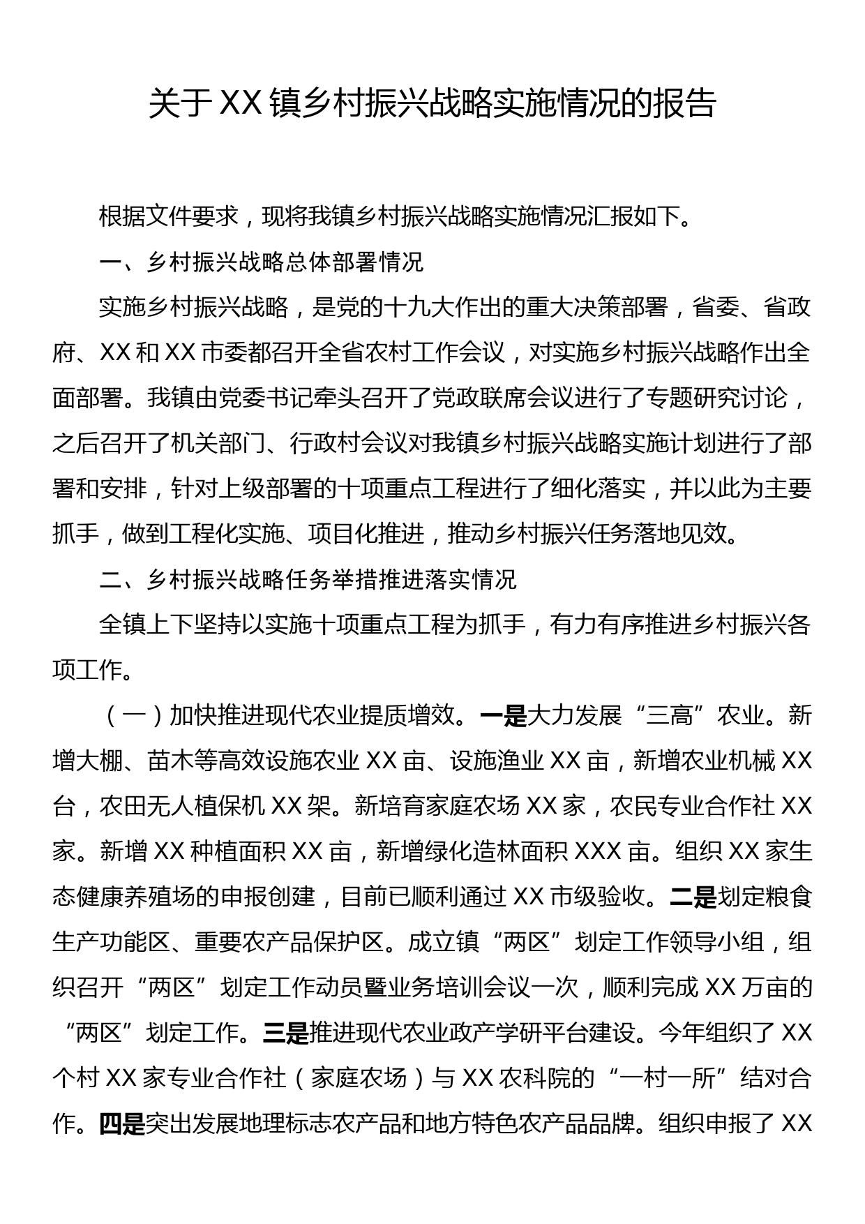 关于XX镇乡村振兴战略实施情况的报告_第1页