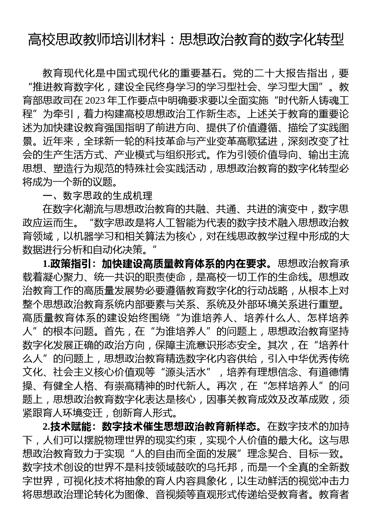 高校思政教师培训材料：思想政治教育的数字化转型_第1页