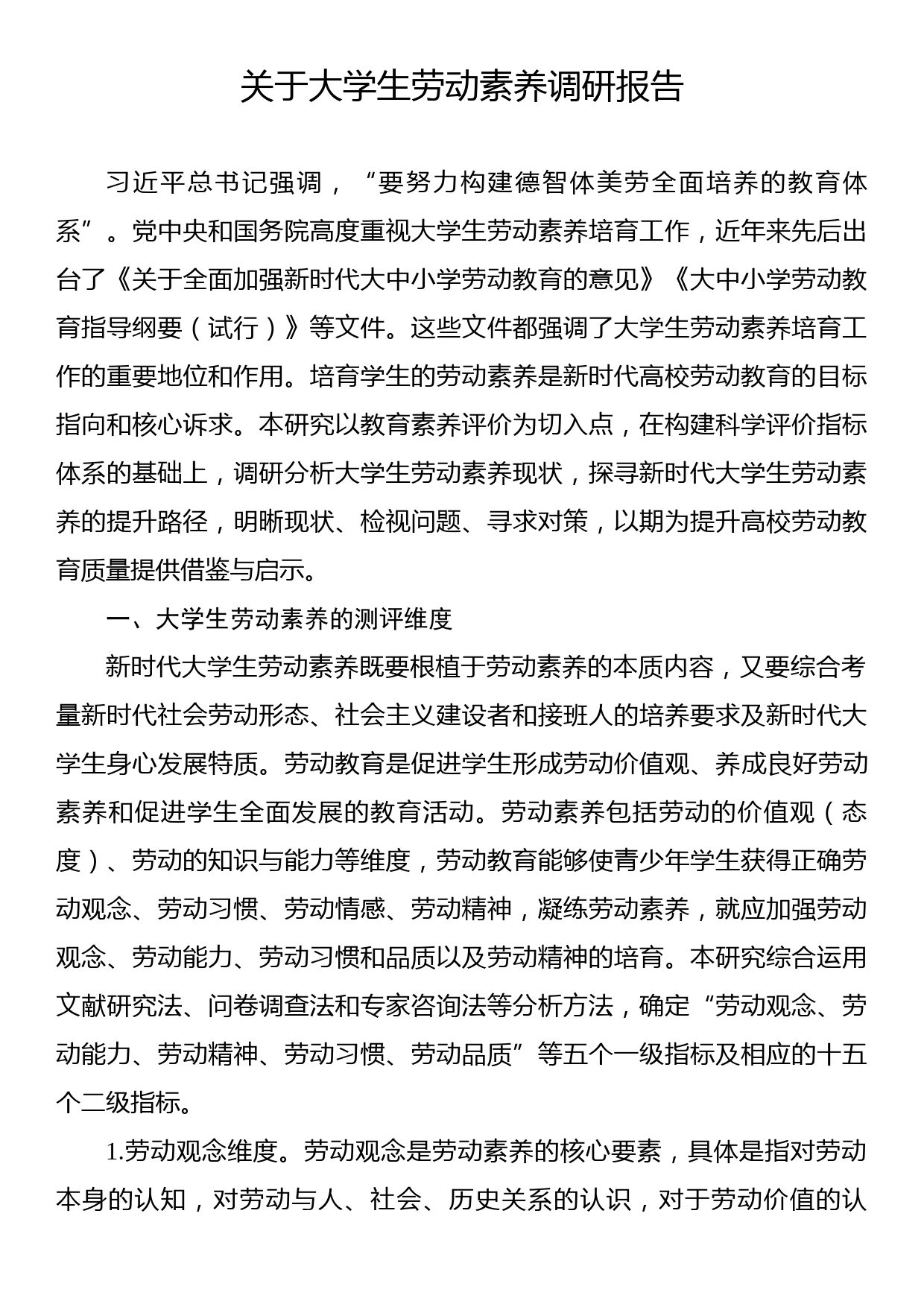 关于大学生劳动素养调研报告_第1页