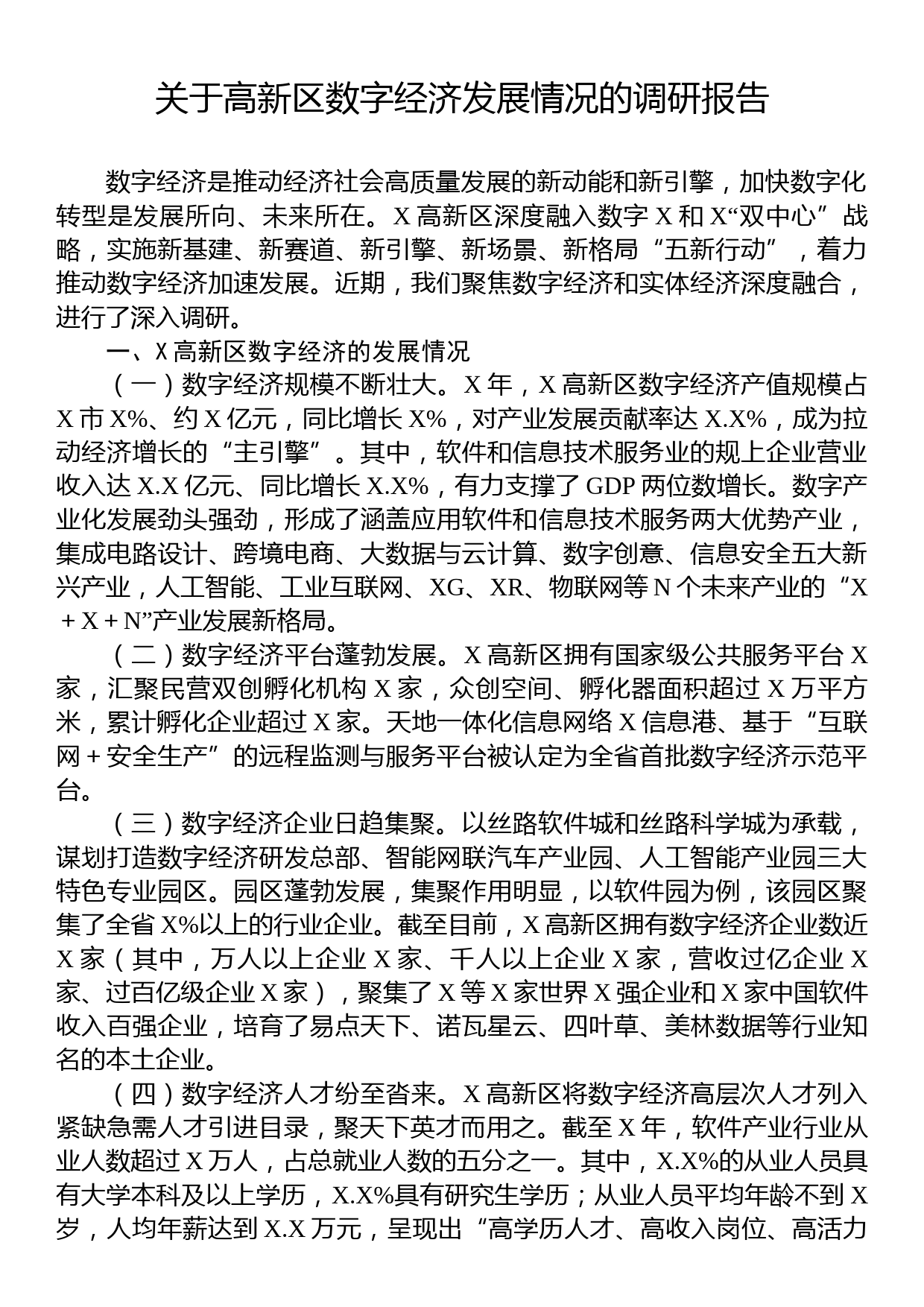 关于高新区数字经济发展情况的调研报告_第1页