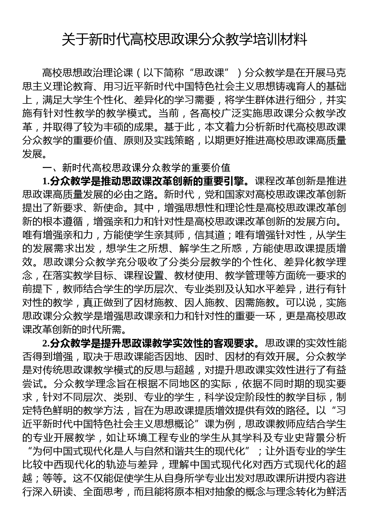 关于新时代高校思政课分众教学培训材料_第1页