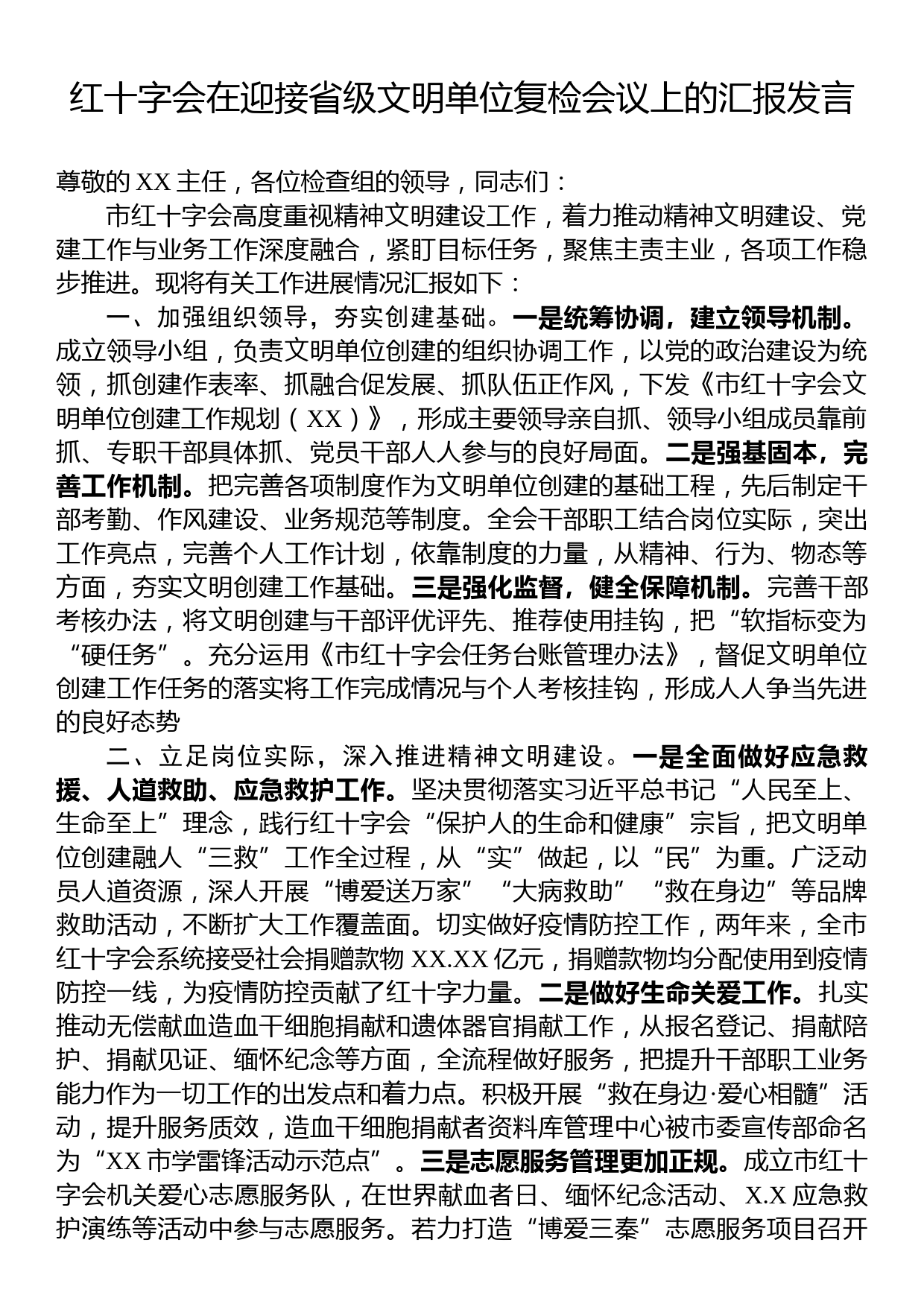 红十字会在迎接省级文明单位复检会议上的汇报发言_第1页