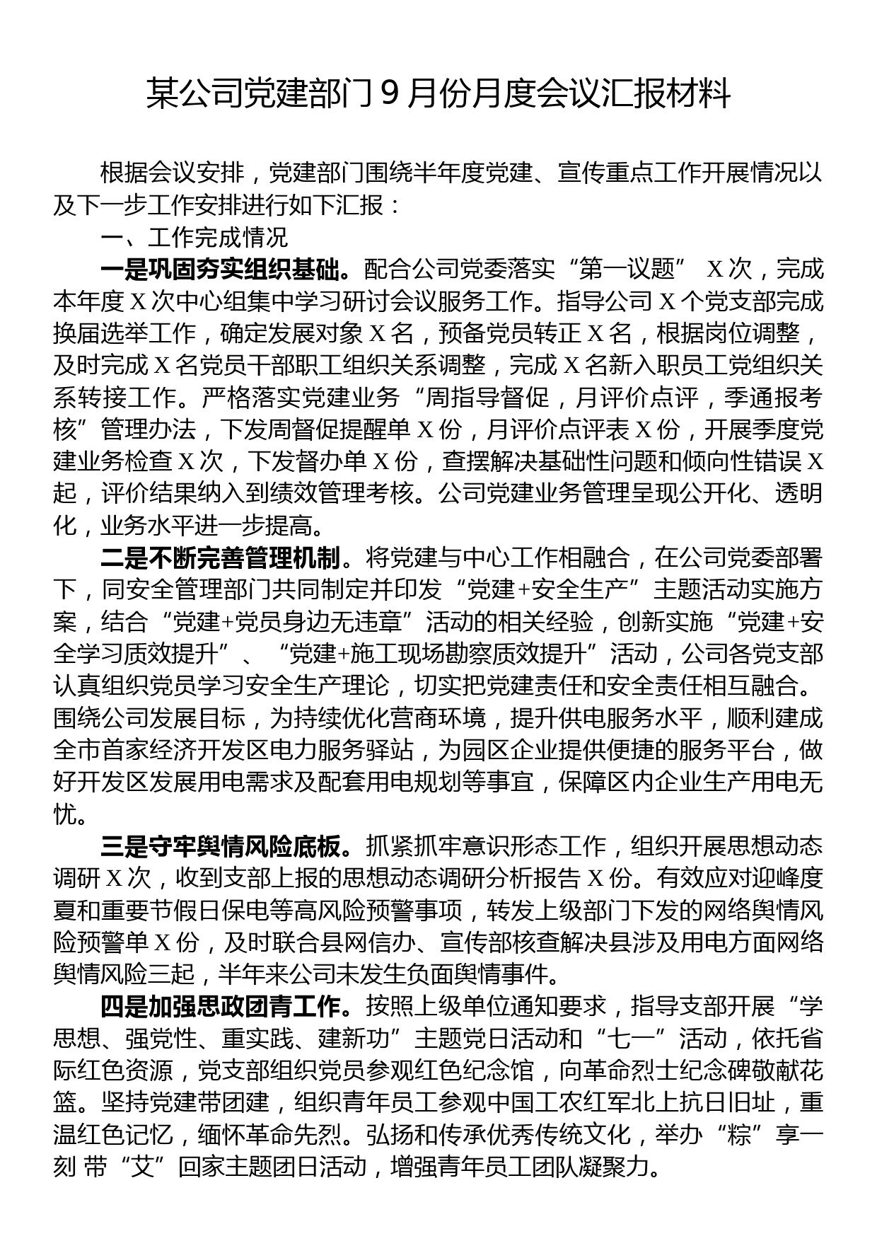 某公司党建部门9月份月度会议汇报材料_第1页