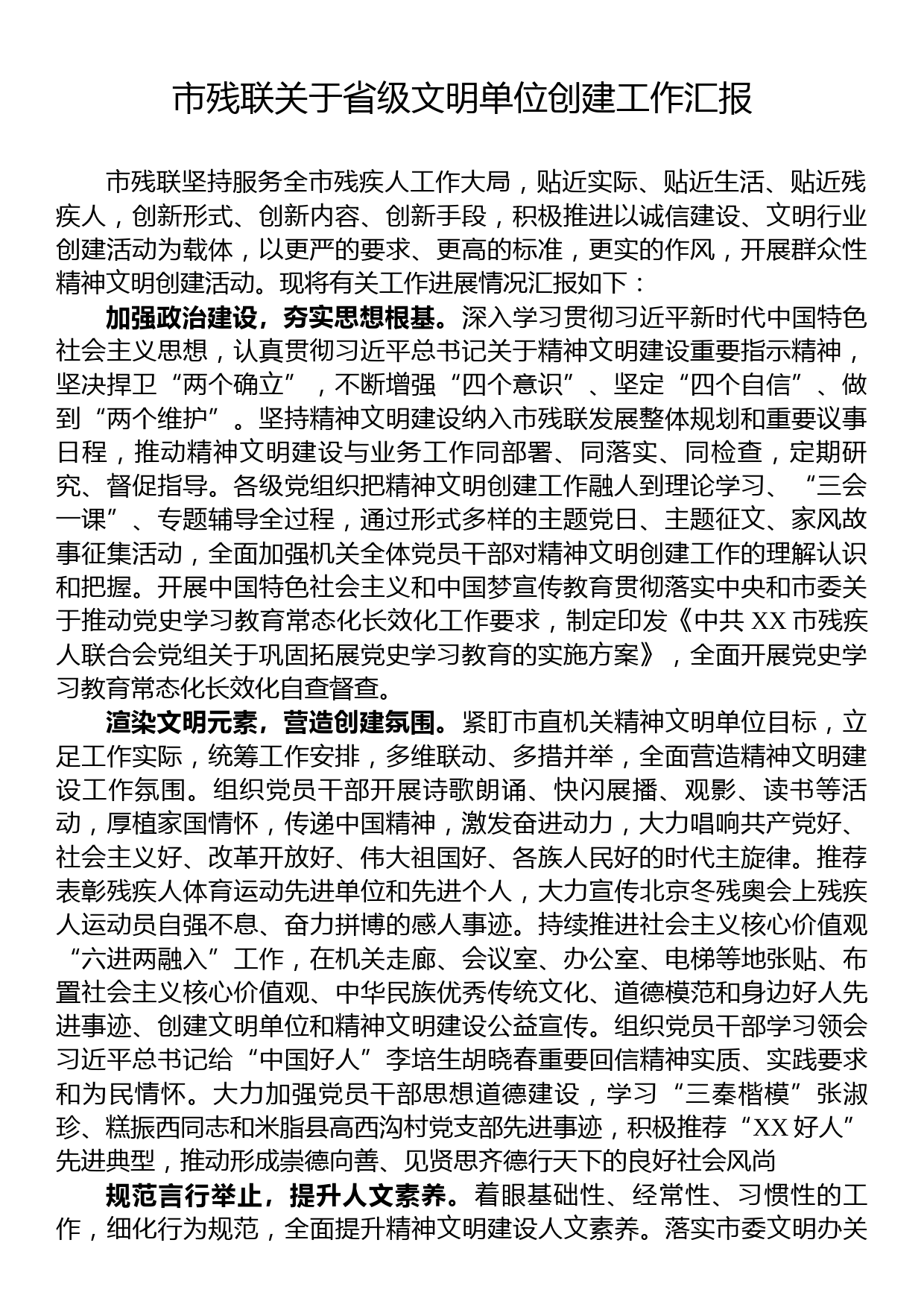 市残联关于省级文明单位创建工作汇报_第1页