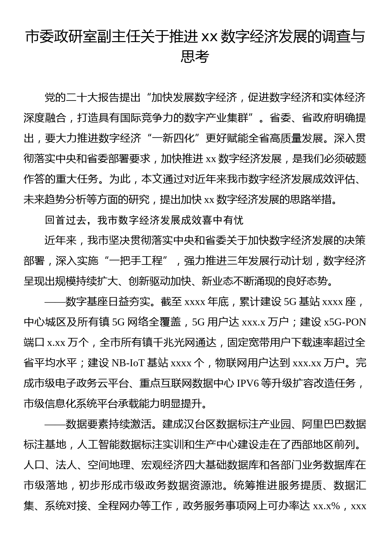 市委政研室副主任关于推进xx数字经济发展的调查与思考_第1页