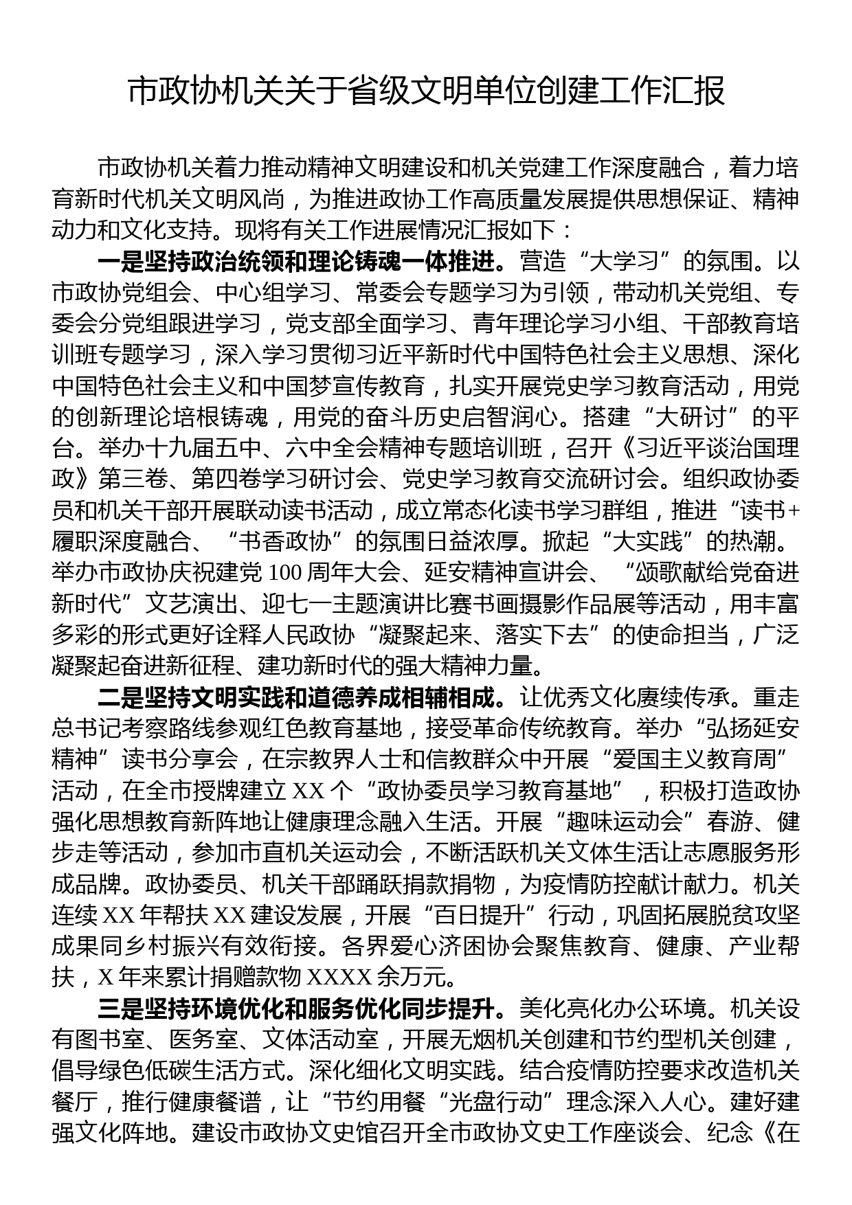 市政协机关关于省级文明单位创建工作汇报_第1页