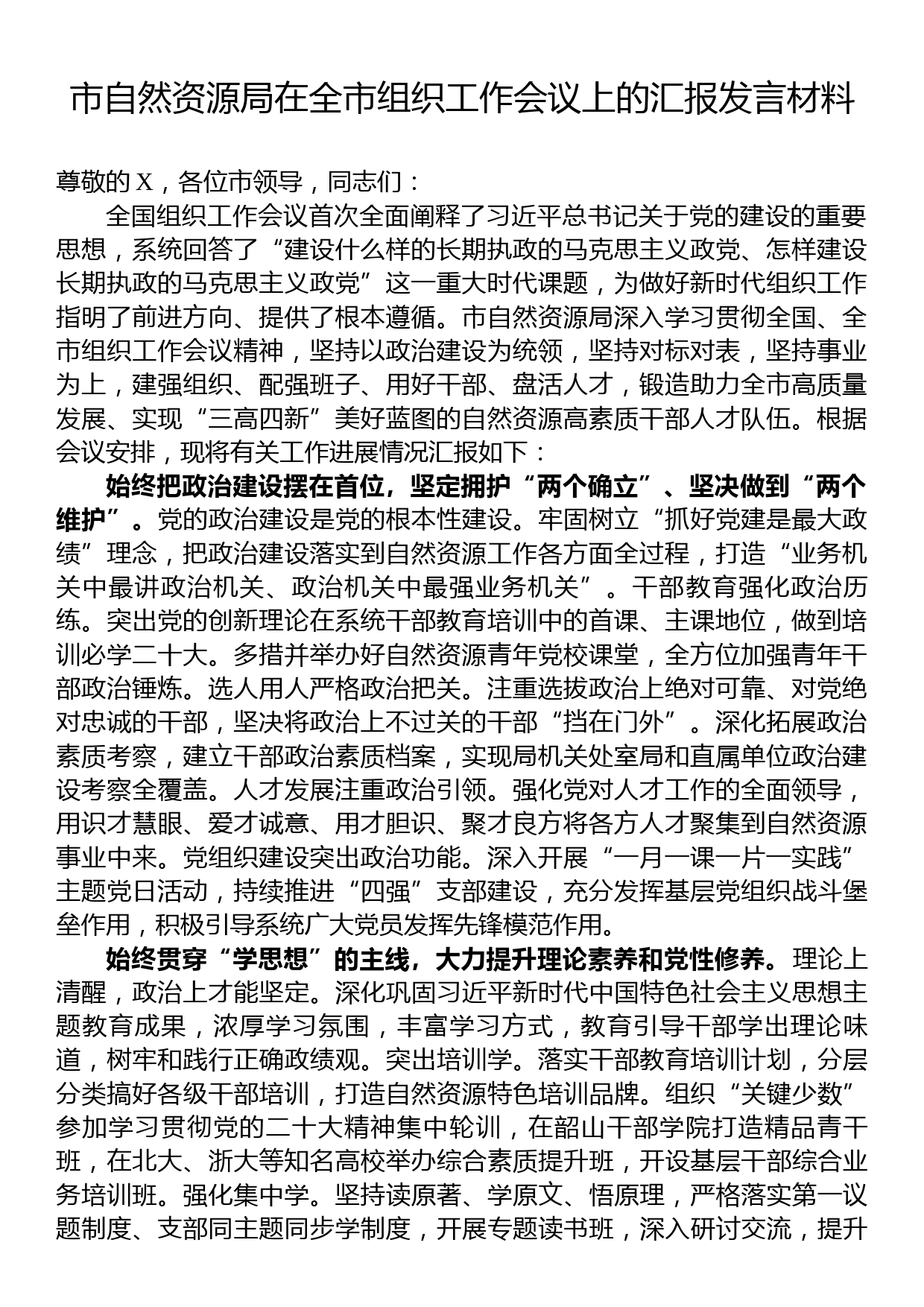 市自然资源局在全市组织工作会议上的汇报发言材料_第1页