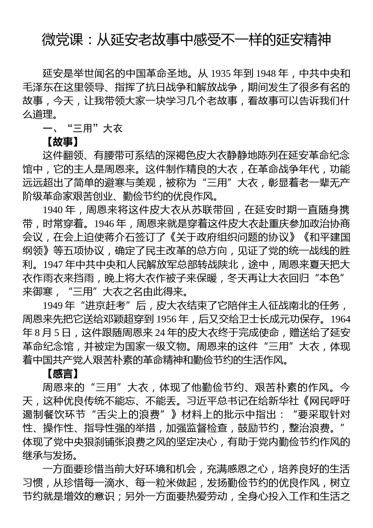 微党课：从延安老故事中感受不一样的延安精神_第1页