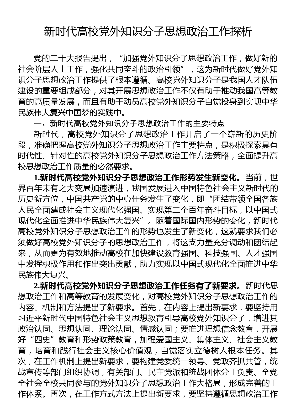 新时代高校党外知识分子思想政治工作探析_第1页