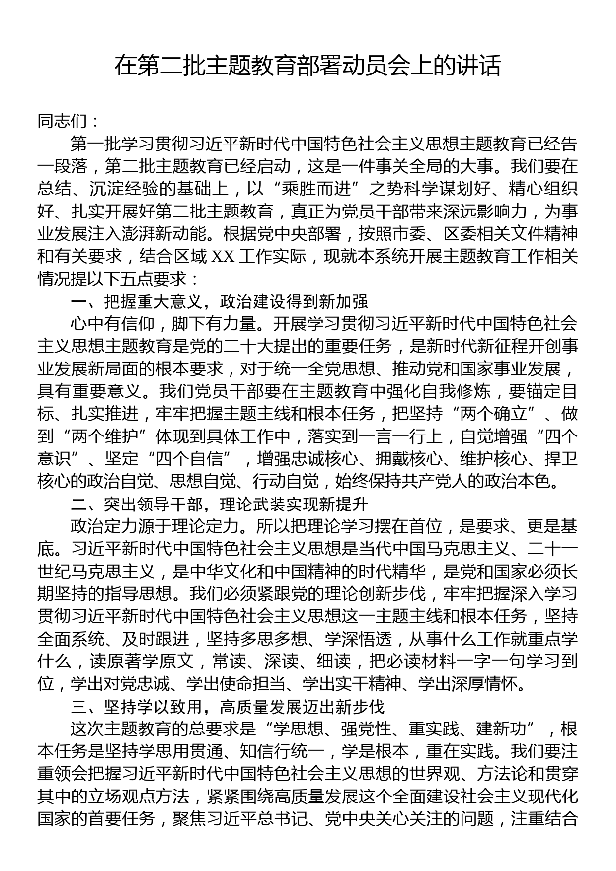 在第二批主题教育部署动员会上的讲话_第1页