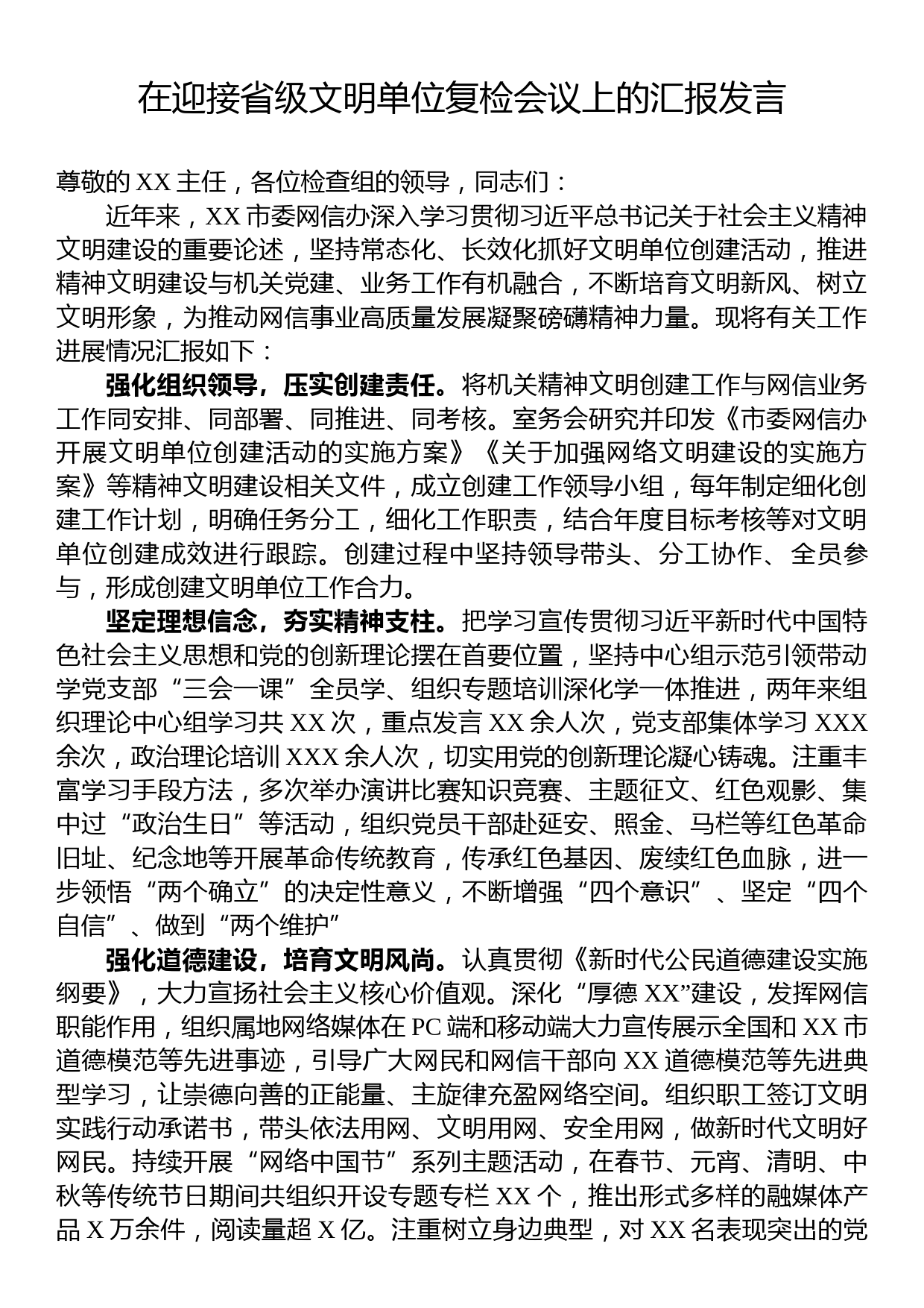 在迎接省级文明单位复检会议上的汇报发言_第1页