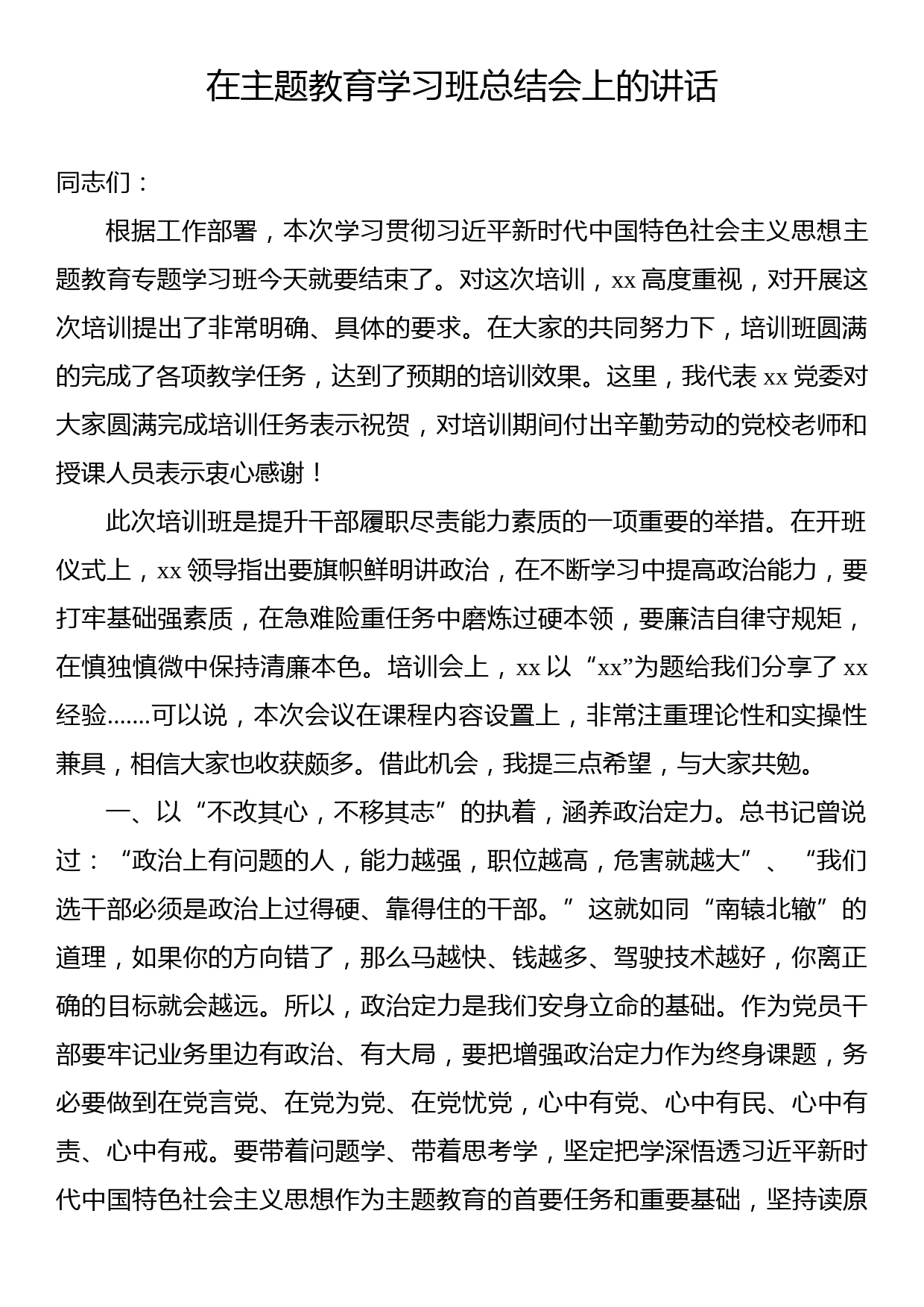 在主题教育学习班总结会上的讲话_第1页