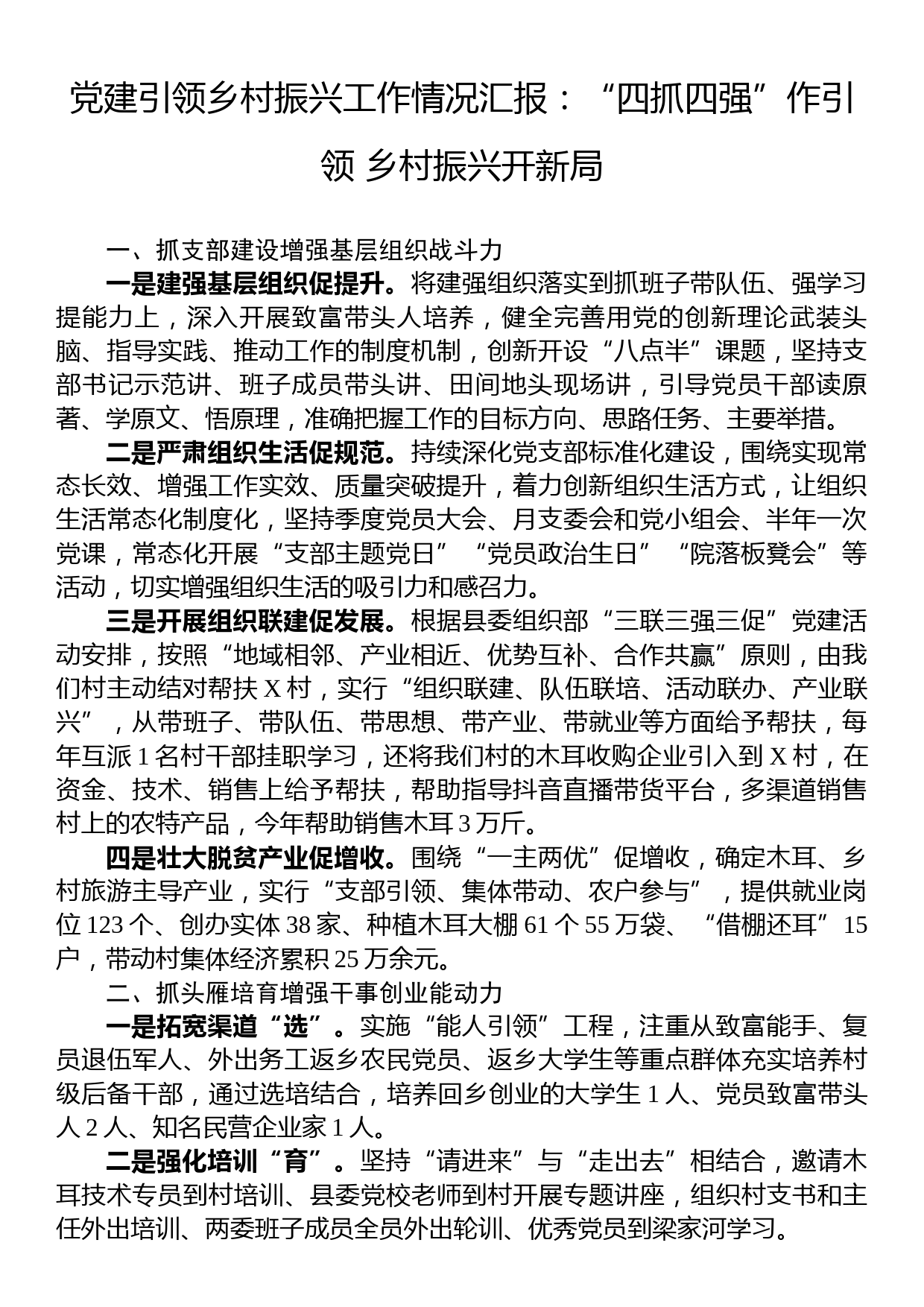 党建引领乡村振兴工作情况汇报：“四抓四强”作引领+乡村振兴开新局_第1页