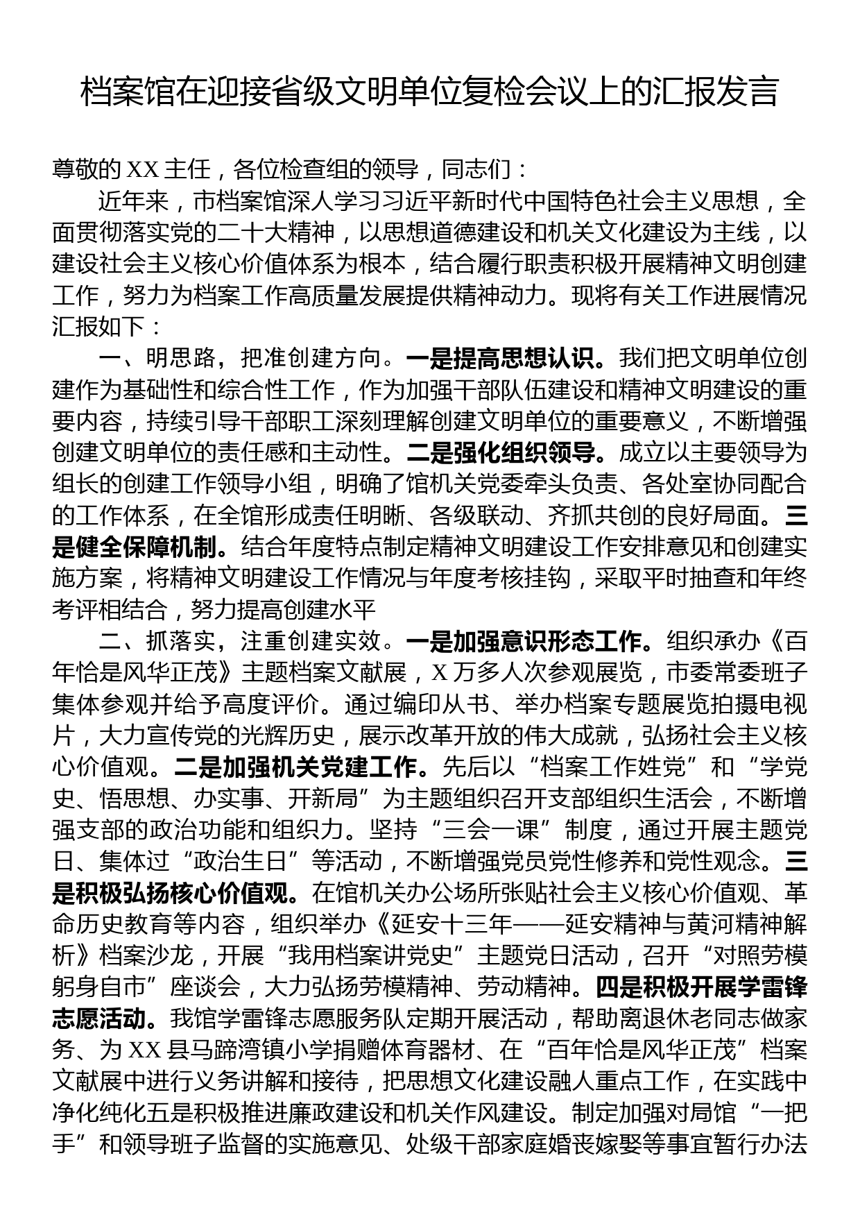 档案馆在迎接省级文明单位复检会议上的汇报发言_第1页