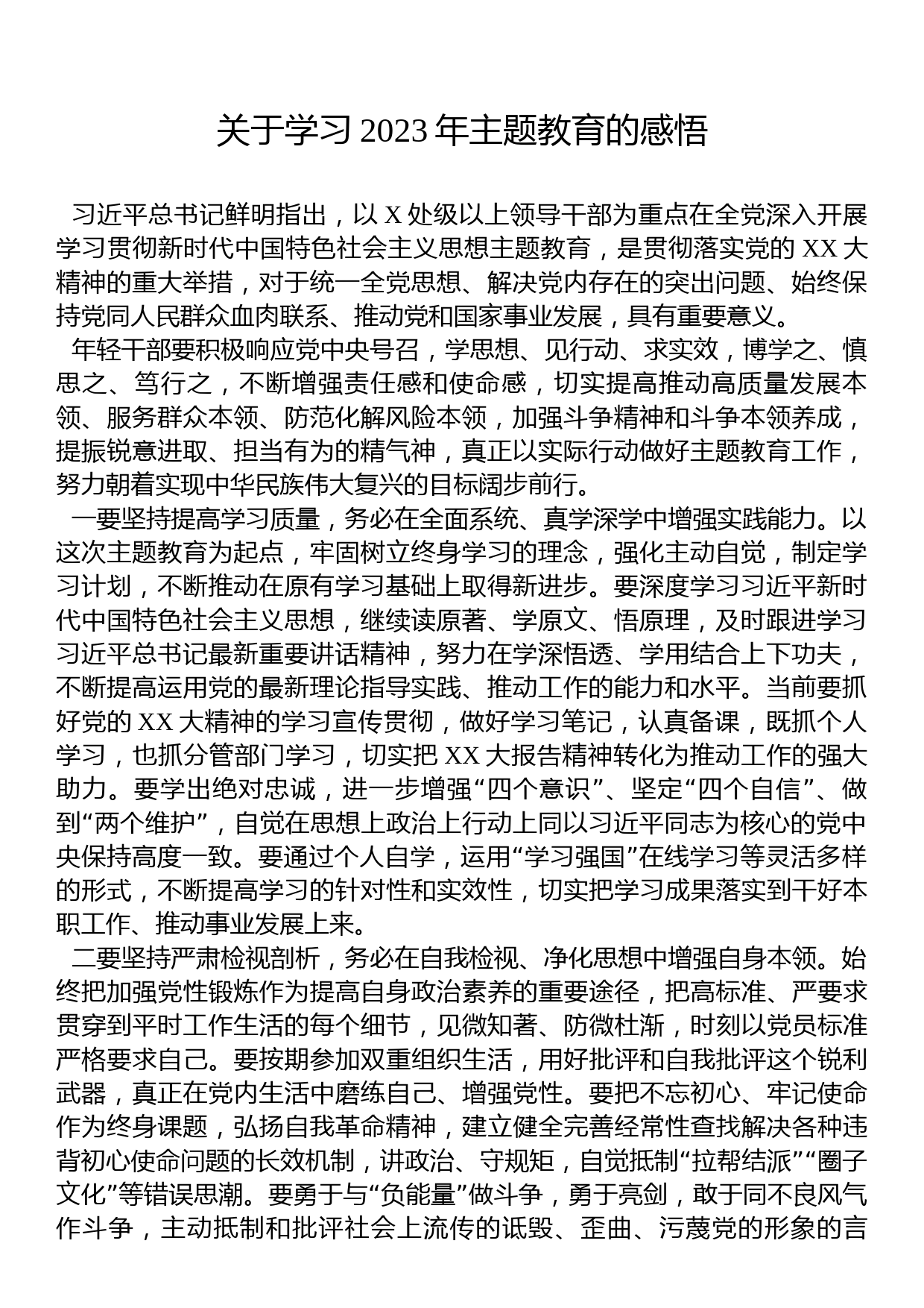 关于学习2023年主题教育的感悟_第1页