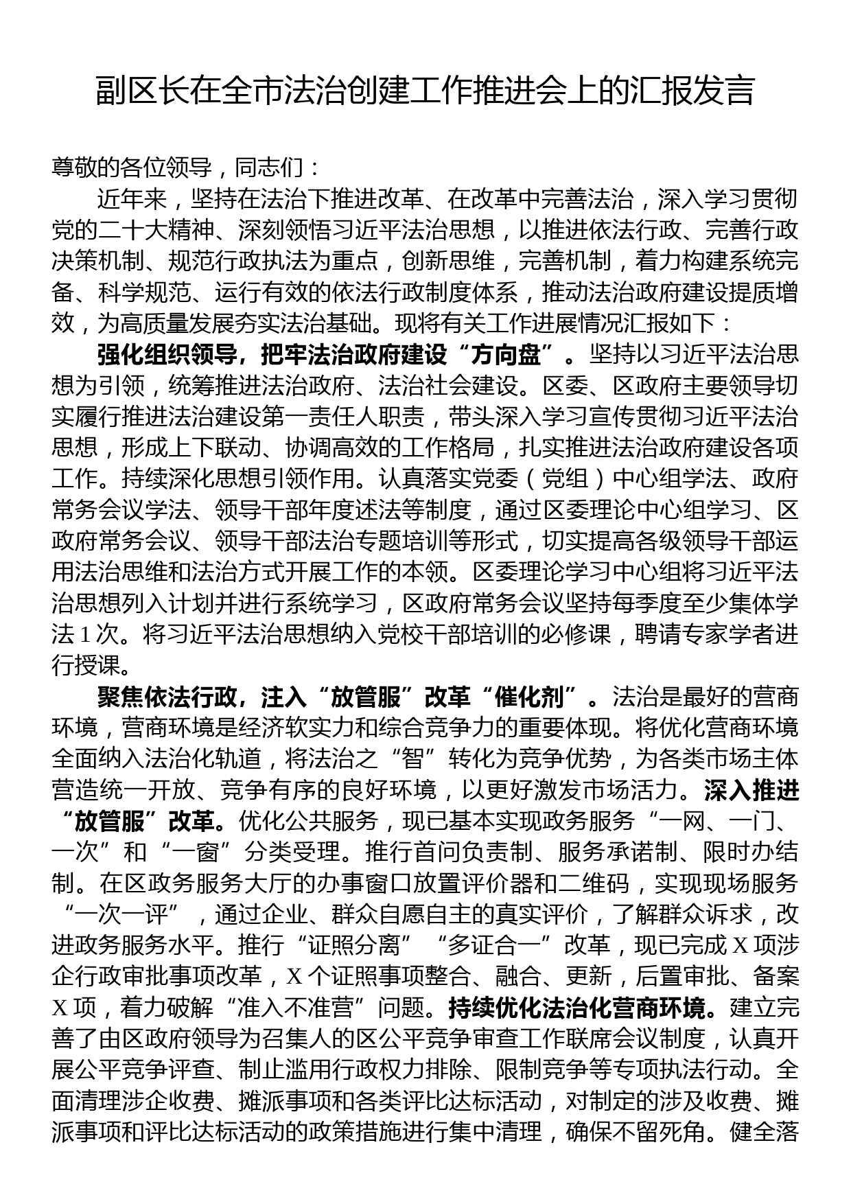 副区长在全市法治创建工作推进会上的汇报发言_第1页