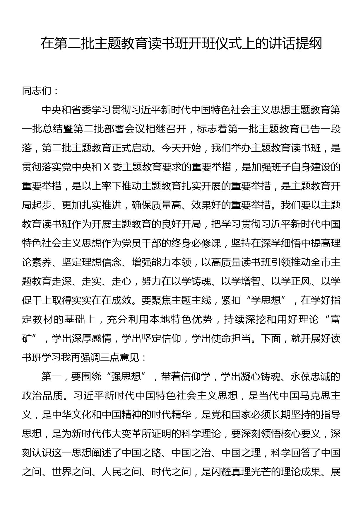 23092002：在第二批主题教育读书班开班仪式上的讲话提纲_第1页