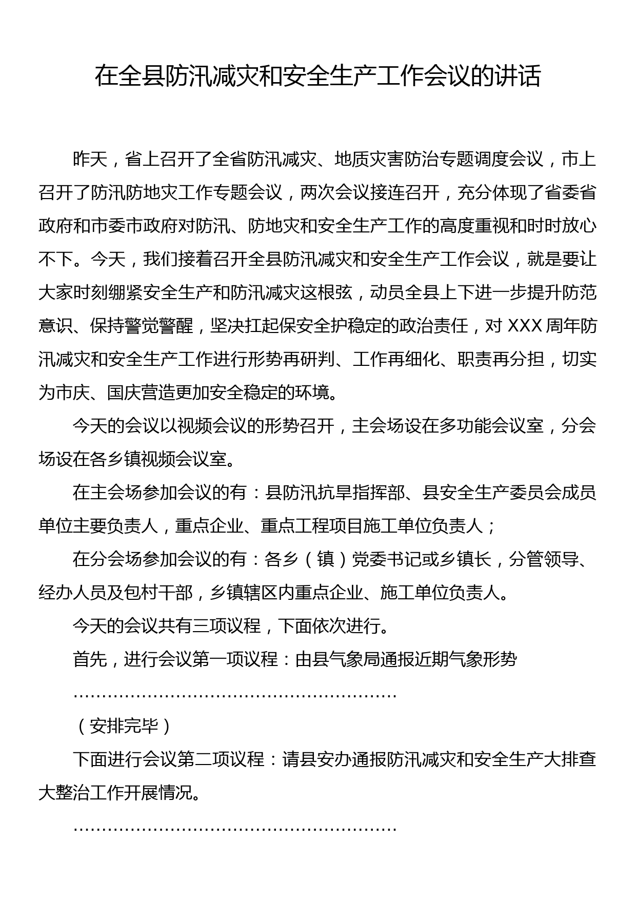 在全县防汛减灾和安全生产工作会议的讲话_第1页