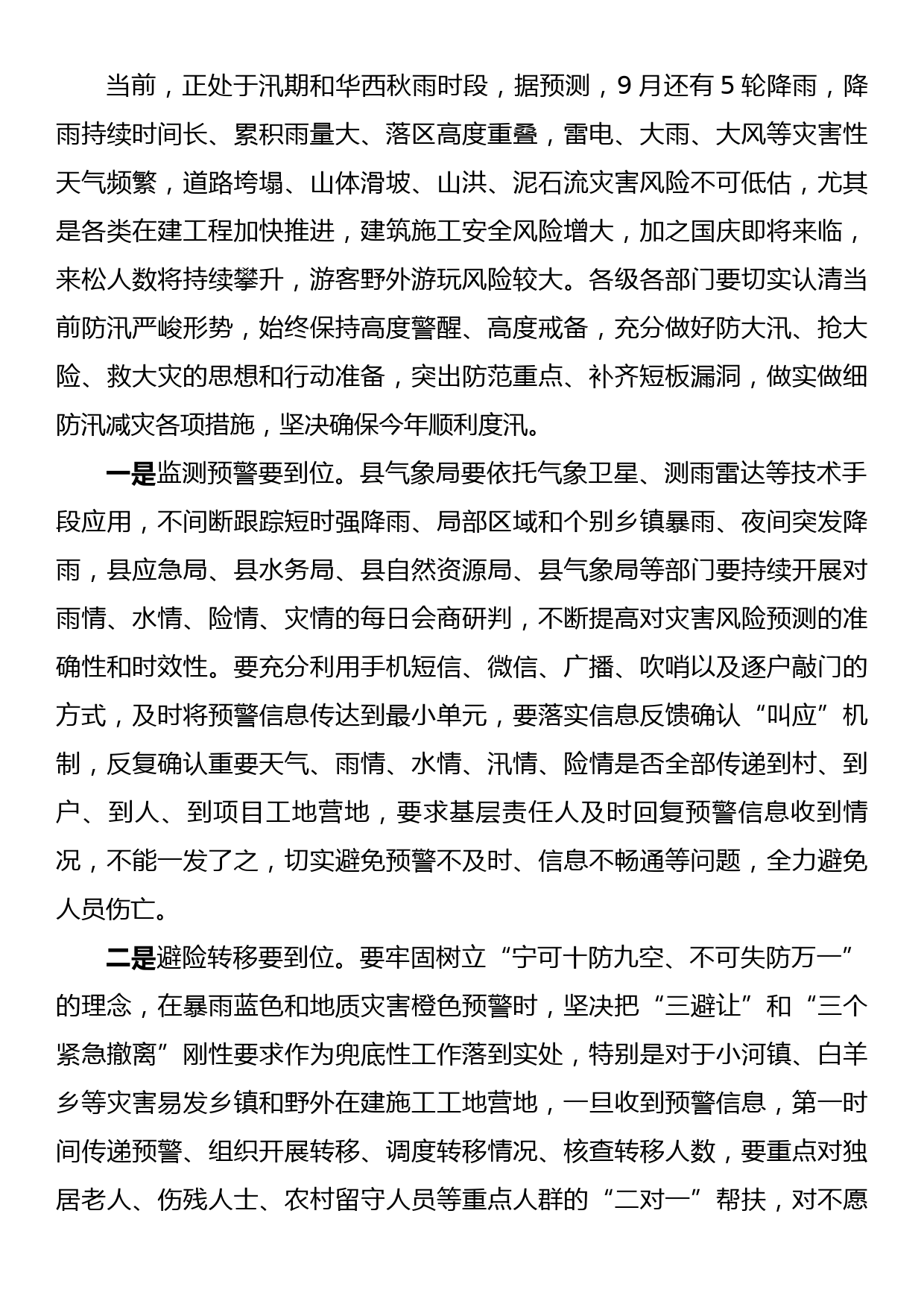 在全县防汛减灾和安全生产工作会议的讲话_第3页