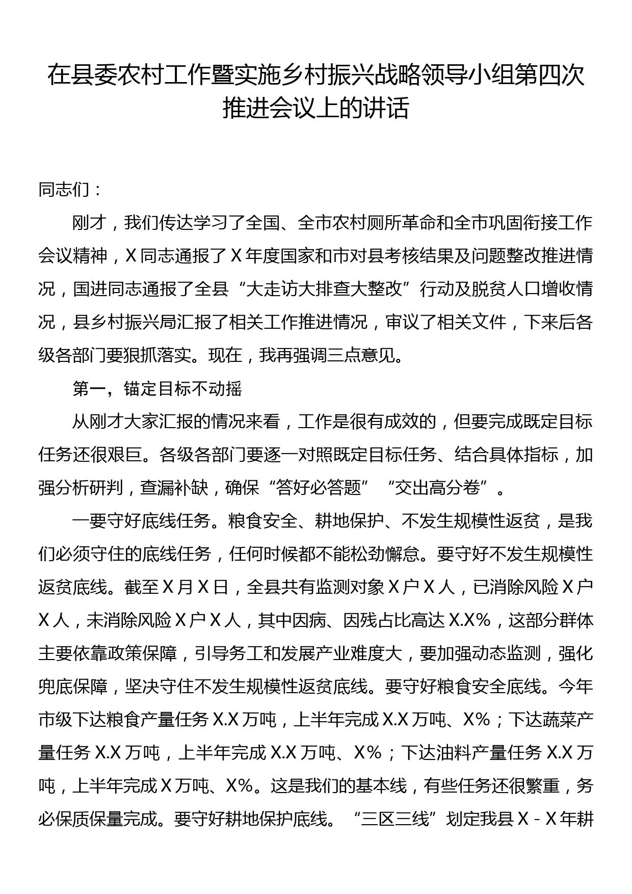 在县委农村工作暨实施乡村振兴战略领导小组第四次推进会议上的讲话_第1页