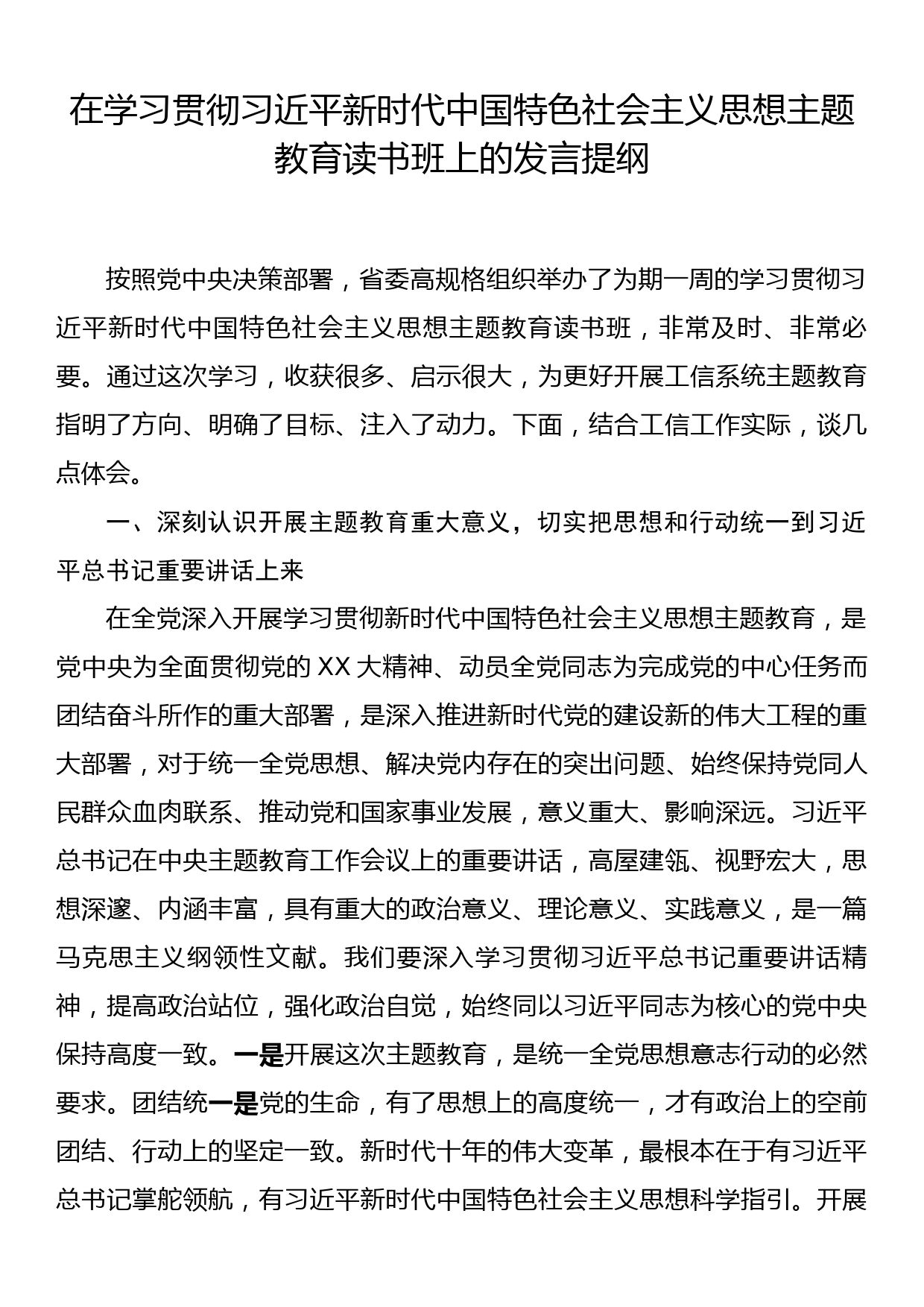 在学习贯彻2023年主题教育读书班上的发言提纲_第1页