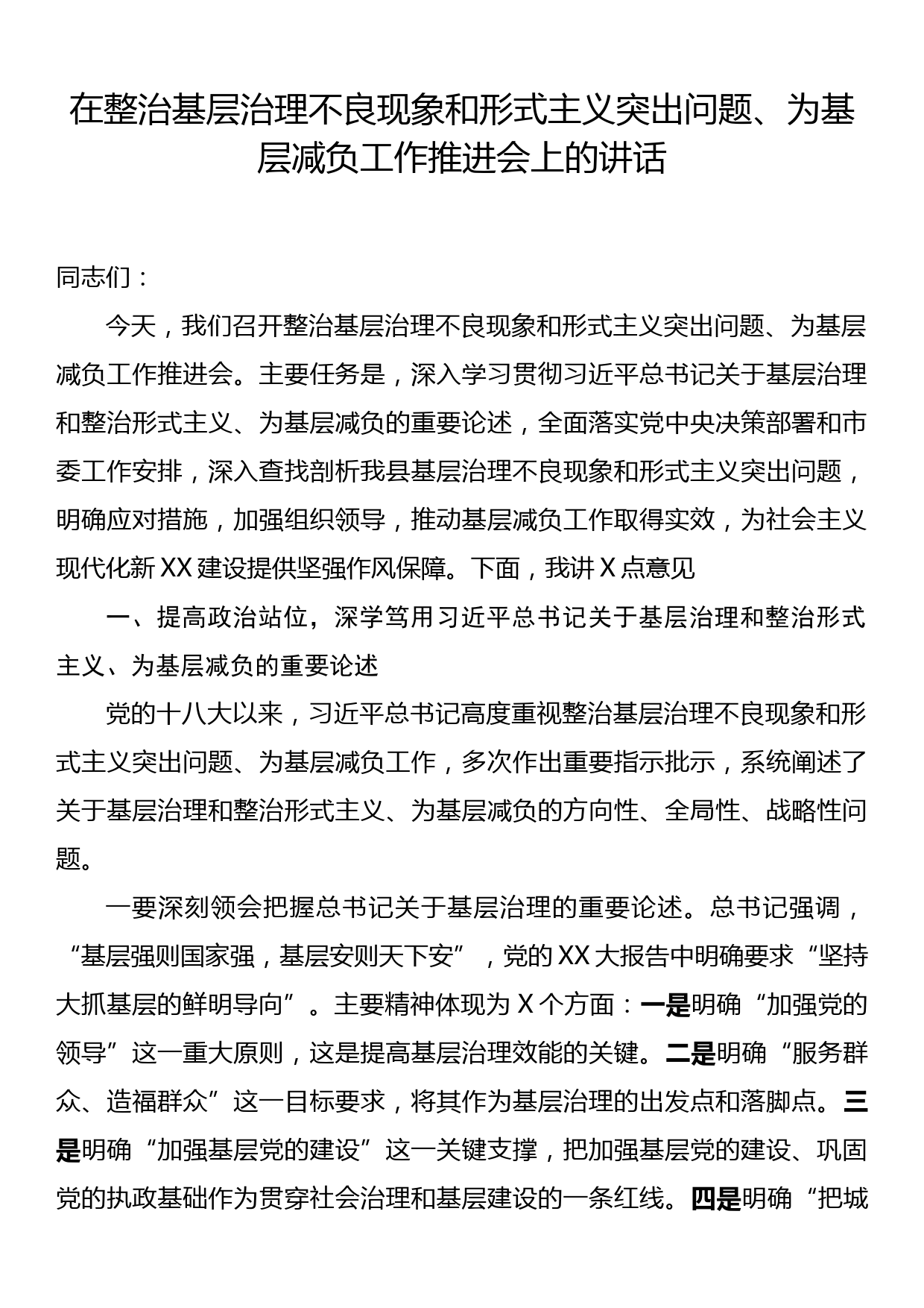 在整治基层治理不良现象和形式主义突出问题、为基层减负工作推进会上的讲话_第1页