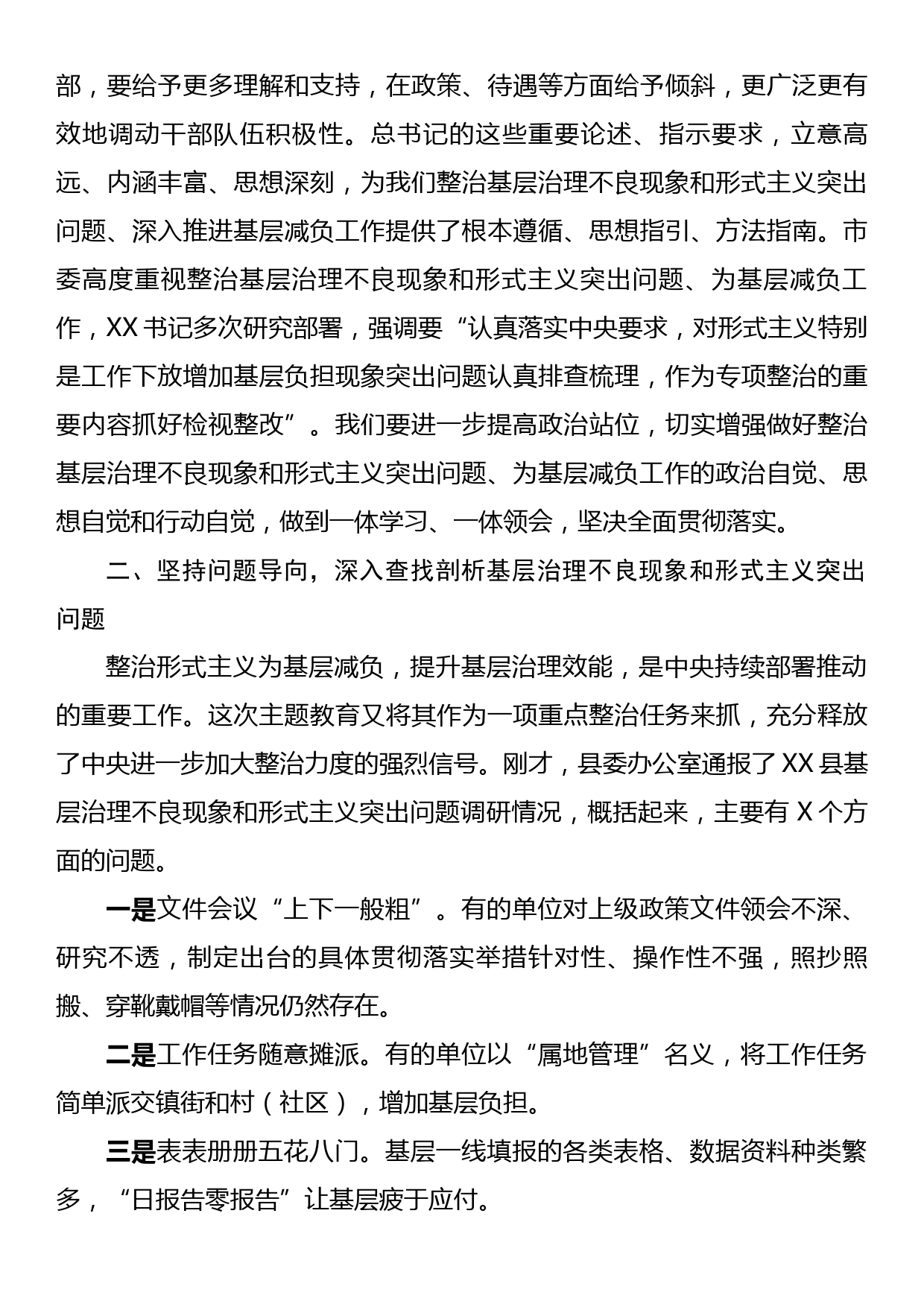 在整治基层治理不良现象和形式主义突出问题、为基层减负工作推进会上的讲话_第3页