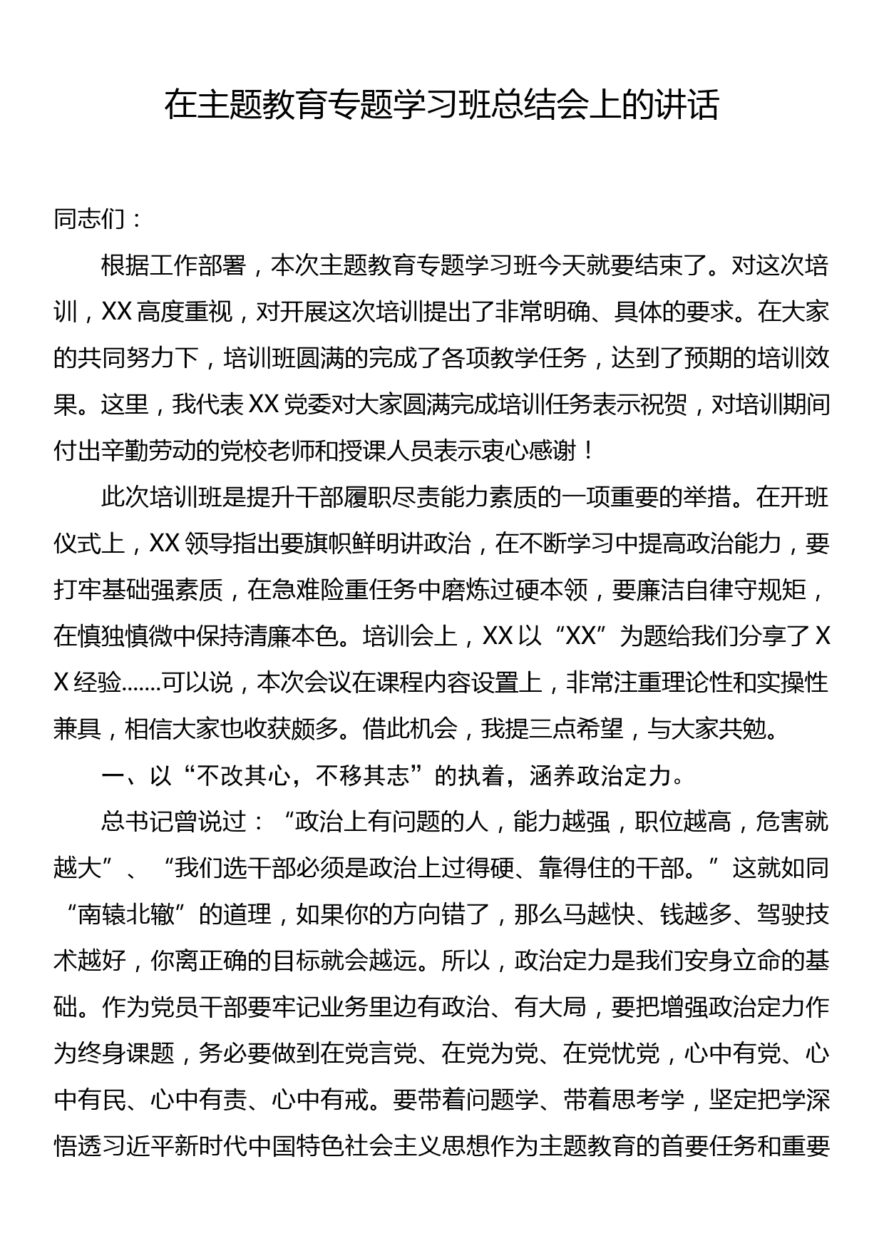 23092003：在主题教育专题学习班总结会上的讲话_第1页