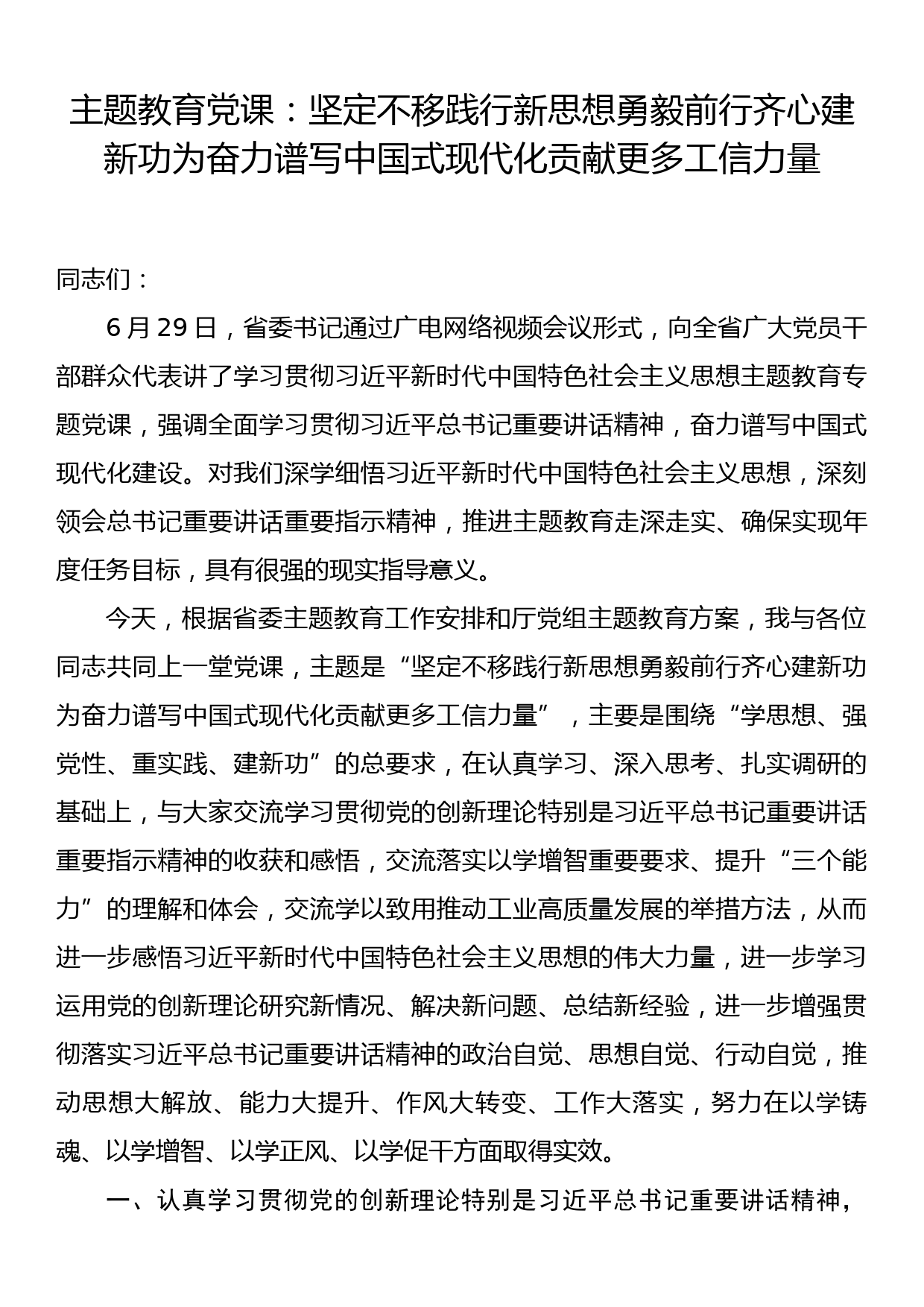 主题教育党课：坚定不移践行新思想 勇毅前行齐心建新功为奋力谱写中国式现代化贡献更多工信力量_第1页