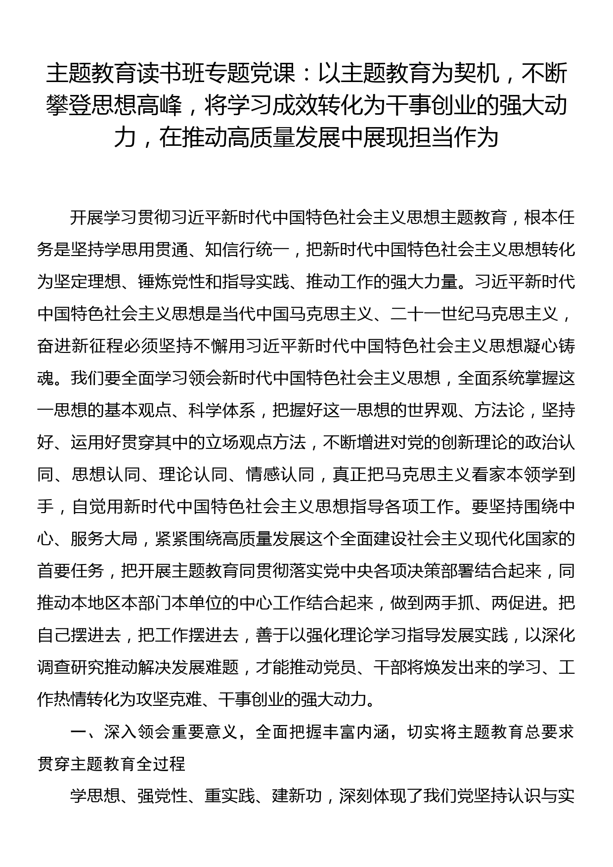 主题教育读书班专题党课：以主题教育为契机，不断攀登思想高峰，将学习成效转化为干事创业的强大动力，在推动高质量发展中展现担当作为_第1页