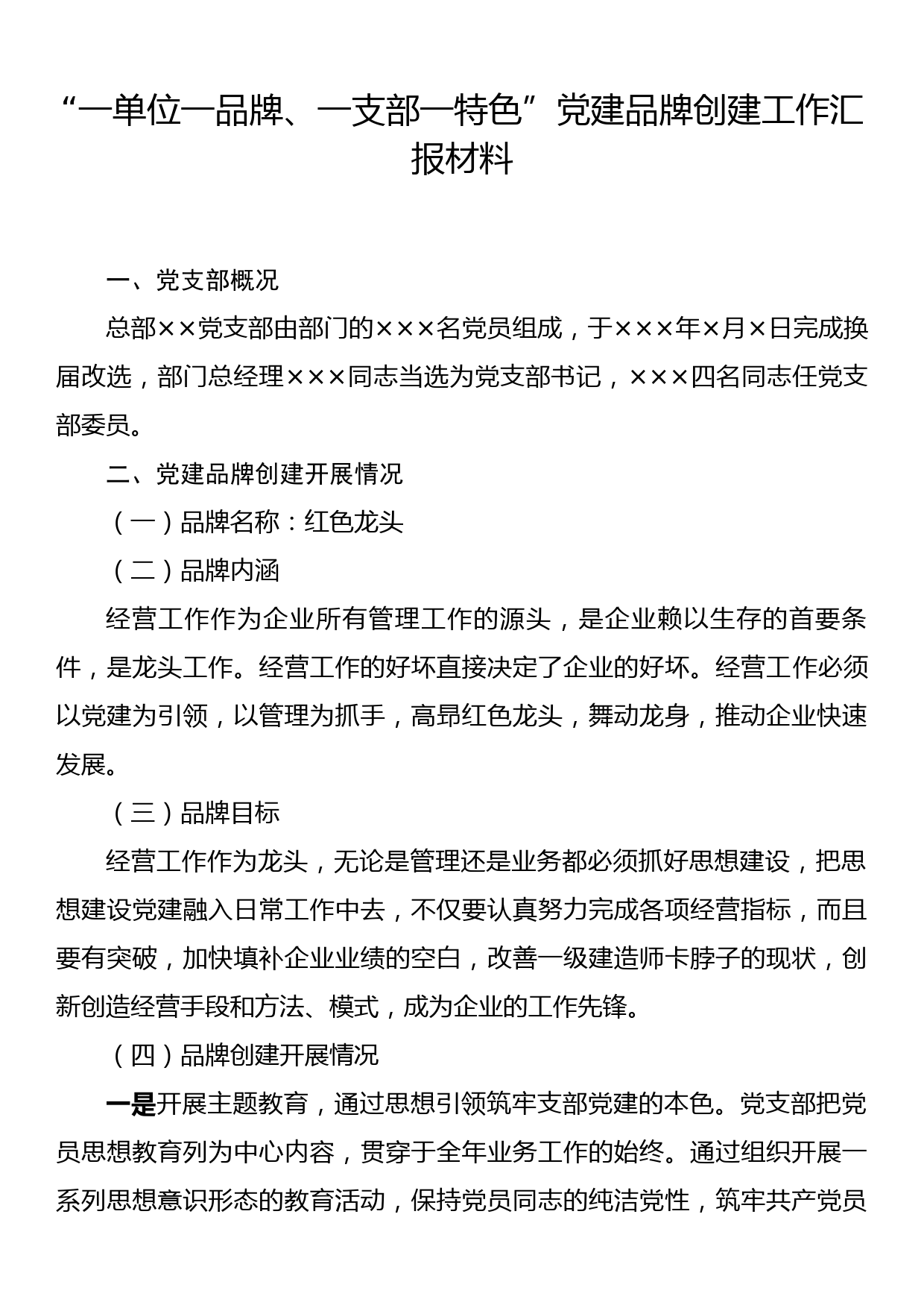 “一单位一品牌、一支部一特色”党建品牌创建工作汇报材料_第1页