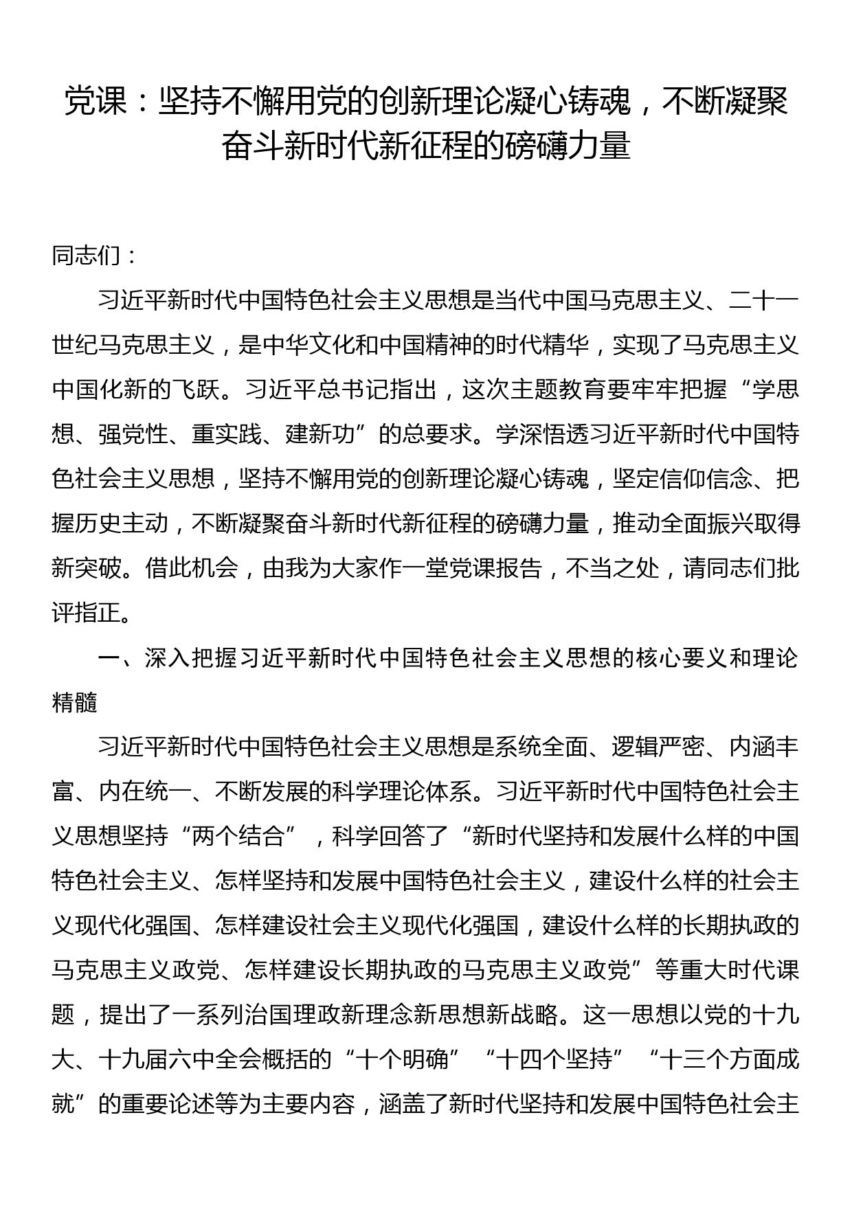 党课：坚持不懈用党的创新理论凝心铸魂，不断凝聚奋斗新时代新征程的磅礴力量_第1页