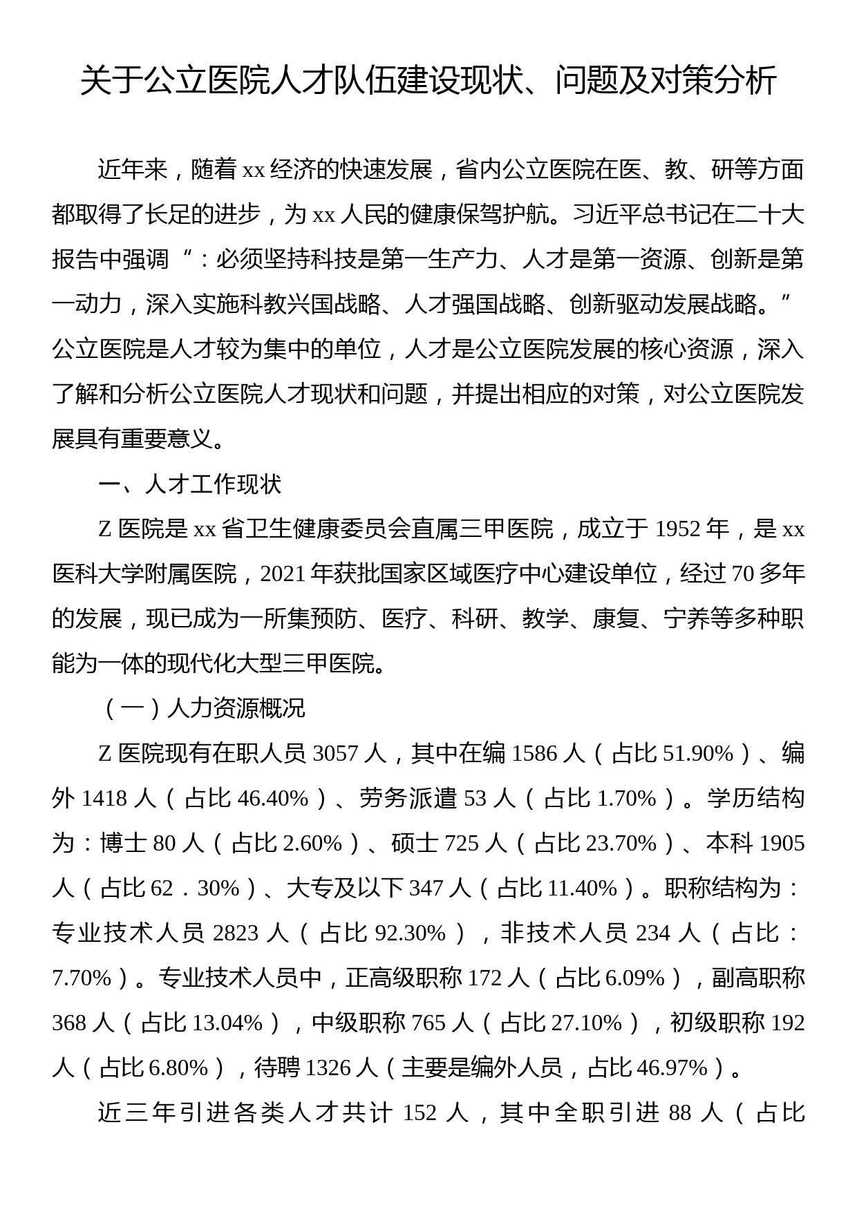 关于公立医院人才队伍建设现状、问题及对策分析_第1页